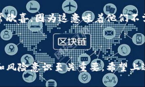 在狗狗币（Dogecoin）生态系统中，用户常常会问：狗狗币可以直接提币到TP钱包吗？这是一个非常具体且与加密货币转账相关的问题，接下来我们将对此进行详细解读。

### 狗狗币提币与TP钱包

狗狗币是一个基于区块链的加密货币，用户可以利用各种数字钱包进行存储和转账。TP钱包，或称为TokenPocket，是一个热门的多链数字钱包，支持多种加密资产的管理。首先，我们需要明确的是，提币的过程通常涉及从交易所或其他钱包提取加密资产到你的个人钱包中。

狗狗币提币的基本流程

提币的基本流程可以总结为以下几个步骤：

ol
    li注册并登录你的交易所账户。/li
    li进入资产管理页面，找到狗狗币（DOGE）。/li
    li选择“提币”选项，并输入TP钱包地址。/li
    li确认提币的金额，并确认交易。/li
/ol

TP钱包的兼容性

TP钱包支持狗狗币，因此从支持狗狗币的交易所提取DOGE到TP钱包是可行的。在提币前，请务必确保你输入的TP钱包地址正确无误，因为加密货币的交易是不可逆的，一旦发送出去无法追回。这一点是许多新手用户常常忘记的重要环节。

安全性与风险管理

当涉及到加密资产的转账时，安全是首要考虑的因素。选择知名的交易所和钱包服务可以降低潜在风险。此外，使用双重认证、强密码以及保持钱包安全备份等措施都是保护个人资产的重要手段。

### 可能的相关问题

在讨论狗狗币如何提到TP钱包时，可能会涌现出一些相关问题。以下是两个常见的问题及其详细解答。

Q1: 提币到TP钱包的手续费是多少？

众多用户可能会对提币手续费感到疑惑。实际上，手续费会因不同的交易所而异。一般来说，提币费用通常是固定金额或根据提取的数量而具浮动。在大多数情况下，手续费是以狗狗币的形式收取的，从而影响你最终到账的金额。

有点遗憾的是，有些低费用的交易所可能在提币时选择较慢的转账节点，这样让用户在提现时等待的时间增加。这就要求用户在选择交易所和提现方式时，考虑手续费和提现速度之间的平衡。

Q2: 狗狗币取出到TP钱包后如何使用？

当狗狗币成功提取到TP钱包后，用户可以进行多种操作。首先，你可以选择在TP钱包内持有DOGE。如果你的目标是投资，可以等待价格的上涨。由于狗狗币作为一种流行的加密资产，其价格波动性较大，在合适的时机出售可能会带来可观的收益。

此外，TP钱包还支持去中心化交易所的功能，你可以通过该钱包直接参与加密资产的交易，简化了交易流程。这一点让许多用户非常欣喜，因为这意味着他们不需要频繁在不同平台之间切换。

### 总结

总的来说，提取狗狗币到TP钱包是一个相对简单且常见的操作，要求用户关注手续费和安全性。在加密货币领域，良好的资产管理和风险意识至关重要。希望上述信息能够帮助到你更好地理解这一过程，从而增强你在加密货币投资过程中的信心与知识储备。如果还有其它问题，请随时询问！