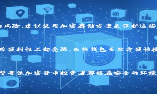 在讨论TP冷钱包的币为什么不能领取之前，我们需要了解什么是冷钱包以及它的工作原理。冷钱包是一种用于存储加密货币的安全措施，它与互联网没有直接连接，因此避免了因网络攻击而产生的安全风险。尽管冷钱包提供了高度的安全性，但有时用户却会面临无法领取其币的困境。下面，我们将深入探讨导致这一问题的各种原因。

冷钱包的基本工作原理

冷钱包通常有两种形式：硬件钱包和纸钱包。硬件钱包是物理设备，通常形状像U盘，而纸钱包则是将你的私钥和公钥以二维码的形式印在纸上。由于它们不连接到互联网，这就使得黑客无法轻易获取这些信息，不过同时也导致一些操作上的不便。

 TP冷钱包的优势

TP冷钱包以其高安全性广受欢迎。用户可以完全控制其私钥，避免了被中心化平台盗取的风险。同时，它也可以存储多种类型的加密货币，方便用户管理不同的资产。此外，TP冷钱包的安全特性，如多重签名和加密存储，更是让用户安心。

为什么无法领取币？

以下是一些可能导致TP冷钱包币无法领取的原因：

h41. 私钥丢失/h4

真心觉得，这是用户在使用冷钱包时面临的最严重的问题之一。冷钱包的安全性之一在于用户需自主管理私钥，但如果不小心遗失，所有存放在该钱包的币也将无法访问。建议用户将私钥记录在多个安全的地方，并了解如何妥善存储。

h42. 软件问题/h4

有时候，用户可能会因为使用不当或不兼容的软件而导致无法提取币。确保你下载的是最新版本的钱包软件，并且遵循厂商提供的操作说明。如果软件出现问题，用户可以尝试重启设备或查看社区论坛寻求帮助。

h43. 格式化或重置设备/h4

如果你的TP冷钱包需要格式化或重置，用于恢复的钱包文件必须准确无误。如果在此过程中出现错误，用户将无法恢复钱包中的币。对于这种情况，备份是非常重要的，用户应该定期备份钱包信息，并将其安全存储。

h44. 网络错误/h4

虽然冷钱包本身不连接互联网，但在进行交易时，需要依赖网络来传播交易信息。如果网络出现问题，用户可能会在尝试领取币时遇到延迟或错误，导致无法成功领取。

如何解决这些问题

面对无法领取币的情况，用户可以采取以下措施：

h41. 找回私钥/h4

如果丢失了私钥，尝试通过备份找回。如果备份也不可用，遗憾的是，这个币就无法再被找回了。用户在使用任何冷钱包时都应该非常重视私钥的管理。

h42. 更新软件/h4

如果用户遇到钱包软件的问题，应及时更新软件并查看社区支持。如果是软件故障，通常官方会在更新中解决bug。

h43. 了解重置步骤/h4

在进行设备的任何重置操作前，确保完全了解步骤，并确认备份的正确性。操作失误可能导致用户在恢复过程中丢失资产。

h44. 检查网络状况/h4

确保在领取币时使用稳定的网络连接。用户可以考虑更换网络环境，如从Wi-Fi切换到移动数据等。

可能的相关问题

为了更深入了解用户的需求，这里提出两个相关问题：

h41. 如何安全地管理我的冷钱包？/h4

有效管理冷钱包的首要原则是备份私钥和钱包文件。用户可以将私钥写在纸上并存放在安全的地方。避免将其存储在电脑中，以减少被黑客攻击的风险。建议使用加密存储方案来保护这些信息，如使用加密USB存储设备，确保只有信任的朋友和家人知晓存储地点。同时，定期检查钱包状况以确保一切正常。

h42. 冷钱包和热钱包有什么区别，哪个更安全？/h4

冷钱包是离线存储，加密资产如纸钱包或硬件钱包，而热钱包则指随时连接互联网的数字钱包。虽然冷钱包在安全性上表现更为出色，但它们在使用便利性上却受限。而热钱包虽然方便快捷，但却更容易受到网络攻击。用户在选择哪种钱包时，要根据自己的需求进行权衡。

结语

总的来说，虽然TP冷钱包提供了极高的安全性，但用户在使用过程中仍需注意私钥管理和软件更新等细节，避免因疏忽导致无法领取币的遗憾。希望每位加密货币投资者都能在安全的环境下有效管理自己的资产，实现财务自由。

这样一来，你就全面了解了为什么TP冷钱包中的币可能无法领取，以及解决措施和相关问题，希望这些信息能够帮到你！