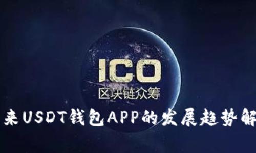 未来USDT钱包APP的发展趋势解析