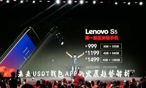 未来USDT钱包APP的发展趋势解析