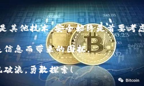 要回答这个问题，我们需要理解以太坊钱包的工作原理，以及为什么导入一个钱包后会看到新的钱包地址。导入以太坊钱包的过程涉及私钥和助记词的问题，下面我们一步一步分析这个过程。

以太坊钱包的基本知识

在深入导入钱包的细节之前，我们先来了解一下以太坊钱包的基本概念。以太坊钱包主要用于存储和管理以太坊（ETH）及其相关代币。它们并不真正存储这些数字货币，而是保存着访问这些资产所需的私钥。私钥是一个非常重要的安全信息，如果丢失或泄露，用户将无法找回自己的资产。

什么是导入钱包？

导入钱包通常是指将现有以太坊钱包的私钥或助记词输入到一个新的钱包软件中。这使得用户能够在不同的设备或钱包应用之间访问自己的以太坊账户。当您导入一个钱包时，您实际上是在恢复该钱包的所有权，并访问与之相关的所有以太坊地址和资产。

为什么导入钱包后显示新钱包地址？

许多用户在导入以太坊钱包时会注意到，新的钱包地址似乎与他们期望的地址不一致。这种情况的原因可能如下：

ul
  listrong生成新的地址： /strong一些钱包在导入时，可能会为您生成一个新的地址，而不是使用您过去的地址。这种情况在一些特定类型的钱包（如冷钱包或某些热钱包）中比较常见，特别是那些使用HD（Hierarchical Deterministic）钱包标准的钱包。HD钱包生成的每一个账户都可以派生出多个地址。/li
  listrong地址错误： /strong在导入过程中，用户可能会错误地输入助记词或私钥，导致与原始钱包不同的地址。如果您误输入了错误的信息，那么生成的新地址就会与您期待的地址不同。/li
  listrong钱包兼容性： /strong不同的以太坊钱包可能在生成和管理地址的方式上存在差异。如果您从一种钱包转移到另一种钱包，这些兼容性问题可能会导致显示不同的地址。/li
  listrong视图问题： /strong某些钱包界面的显示可能让用户感到困惑，特别是在选择和管理多个地址时。应该仔细检查账户和地址列表，有时候您已在另一个界面或类别中查看您的原始地址。/li
/ul

如何解决这个问题？

如果您在导入钱包后发现地址不符，首先不要慌张。以下是一些步骤可以尝试解决这个问题：

ul
  listrong仔细检查助记词或私钥： /strong确保输入的助记词或私钥完全准确，包括任意的空格。很多时候，输入错误会造成钱包无法正确恢复。/li
  listrong使用其他的钱包软件： /strong尝试使用其他更知名或广泛使用的钱包导入相同的助记词或私钥，看看是否能够恢复到原来的地址。/li
  listrong检查HD钱包设置： /strong如果您使用的是HD钱包，了解它的派生路径可能会有所帮助。某些钱包会使用不同的派生路径，可能会导致不同的地址生成。/li
  listrong咨询支持团队： /strong如果以上方法都没有解决问题，考虑联系相关钱包的客户支持团队，询问具体的导入步骤和注意事项。/li
/ul

问题与思考

那么，有人可能会问：“如果私钥或助记词丢失怎么办？”确实，这是一个非常令人担忧的问题。私钥或助记词就像是通往您资产的唯一通行证，如果丢失，您将无法恢复钱包。这也是为什么在使用以太坊钱包时，务必要做好安全保管的原因。尽量备份并保存好这些关键的信息，无论是纸质备份还是加密数字形式都可以。

另一问题可能是：“若在导入时出现风险，该如何保护自己的资产？”面对这种情况，真心觉得用户应当不轻易信任不明钱包应用，在下载软件之前要确认其来源的可靠性，同时建议使用官方推荐的钱包。只有这样才能更好地保护自己的资产安全。

总结

了解到以太坊钱包的导入过程和可能出现的问题后，用户便能更自信地去操作，享受数字货币带来的便利。无论是管理资产、参与DeFi、NFT还是其他技术，安全始终是首要考虑的因素。

记住，将私钥和助记词安全地存储在一个安全的位置，并定期检查以确保您能够访问到您的钱包地址。这将有助于您避免因为导入错误或丢失信息而带来的困扰。

在数字货币快速发展的今天，与时俱进，学习新的技术和安全措施将使您的投资和交易体验更加顺畅。希望未来您能在数字货币的海洋中乘风破浪，勇敢探索！