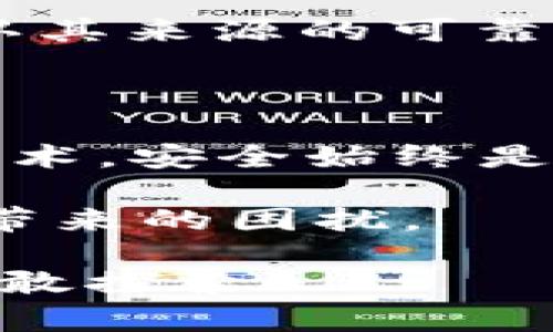 要回答这个问题，我们需要理解以太坊钱包的工作原理，以及为什么导入一个钱包后会看到新的钱包地址。导入以太坊钱包的过程涉及私钥和助记词的问题，下面我们一步一步分析这个过程。

以太坊钱包的基本知识

在深入导入钱包的细节之前，我们先来了解一下以太坊钱包的基本概念。以太坊钱包主要用于存储和管理以太坊（ETH）及其相关代币。它们并不真正存储这些数字货币，而是保存着访问这些资产所需的私钥。私钥是一个非常重要的安全信息，如果丢失或泄露，用户将无法找回自己的资产。

什么是导入钱包？

导入钱包通常是指将现有以太坊钱包的私钥或助记词输入到一个新的钱包软件中。这使得用户能够在不同的设备或钱包应用之间访问自己的以太坊账户。当您导入一个钱包时，您实际上是在恢复该钱包的所有权，并访问与之相关的所有以太坊地址和资产。

为什么导入钱包后显示新钱包地址？

许多用户在导入以太坊钱包时会注意到，新的钱包地址似乎与他们期望的地址不一致。这种情况的原因可能如下：

ul
  listrong生成新的地址： /strong一些钱包在导入时，可能会为您生成一个新的地址，而不是使用您过去的地址。这种情况在一些特定类型的钱包（如冷钱包或某些热钱包）中比较常见，特别是那些使用HD（Hierarchical Deterministic）钱包标准的钱包。HD钱包生成的每一个账户都可以派生出多个地址。/li
  listrong地址错误： /strong在导入过程中，用户可能会错误地输入助记词或私钥，导致与原始钱包不同的地址。如果您误输入了错误的信息，那么生成的新地址就会与您期待的地址不同。/li
  listrong钱包兼容性： /strong不同的以太坊钱包可能在生成和管理地址的方式上存在差异。如果您从一种钱包转移到另一种钱包，这些兼容性问题可能会导致显示不同的地址。/li
  listrong视图问题： /strong某些钱包界面的显示可能让用户感到困惑，特别是在选择和管理多个地址时。应该仔细检查账户和地址列表，有时候您已在另一个界面或类别中查看您的原始地址。/li
/ul

如何解决这个问题？

如果您在导入钱包后发现地址不符，首先不要慌张。以下是一些步骤可以尝试解决这个问题：

ul
  listrong仔细检查助记词或私钥： /strong确保输入的助记词或私钥完全准确，包括任意的空格。很多时候，输入错误会造成钱包无法正确恢复。/li
  listrong使用其他的钱包软件： /strong尝试使用其他更知名或广泛使用的钱包导入相同的助记词或私钥，看看是否能够恢复到原来的地址。/li
  listrong检查HD钱包设置： /strong如果您使用的是HD钱包，了解它的派生路径可能会有所帮助。某些钱包会使用不同的派生路径，可能会导致不同的地址生成。/li
  listrong咨询支持团队： /strong如果以上方法都没有解决问题，考虑联系相关钱包的客户支持团队，询问具体的导入步骤和注意事项。/li
/ul

问题与思考

那么，有人可能会问：“如果私钥或助记词丢失怎么办？”确实，这是一个非常令人担忧的问题。私钥或助记词就像是通往您资产的唯一通行证，如果丢失，您将无法恢复钱包。这也是为什么在使用以太坊钱包时，务必要做好安全保管的原因。尽量备份并保存好这些关键的信息，无论是纸质备份还是加密数字形式都可以。

另一问题可能是：“若在导入时出现风险，该如何保护自己的资产？”面对这种情况，真心觉得用户应当不轻易信任不明钱包应用，在下载软件之前要确认其来源的可靠性，同时建议使用官方推荐的钱包。只有这样才能更好地保护自己的资产安全。

总结

了解到以太坊钱包的导入过程和可能出现的问题后，用户便能更自信地去操作，享受数字货币带来的便利。无论是管理资产、参与DeFi、NFT还是其他技术，安全始终是首要考虑的因素。

记住，将私钥和助记词安全地存储在一个安全的位置，并定期检查以确保您能够访问到您的钱包地址。这将有助于您避免因为导入错误或丢失信息而带来的困扰。

在数字货币快速发展的今天，与时俱进，学习新的技术和安全措施将使您的投资和交易体验更加顺畅。希望未来您能在数字货币的海洋中乘风破浪，勇敢探索！