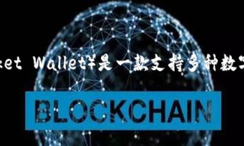 门罗币（Monero, XMR）是一种专注于隐私的加密货币，而TP钱包（TokenPocket Wallet）是一款支持多种数字资产的去中心化钱包。至于门罗币是否能存储在TP钱包中，答案是“不可以”。

### TP钱包与门罗币的兼容性分析：未来发展趋势