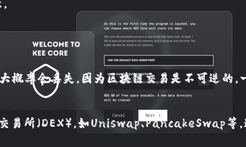 要卖掉TP钱包中的SOC（通常指的是某种加密货币或代币），您可以按照以下步骤进行操作：

### 1. 打开TP钱包
首先，确保您的TP钱包已安装并且已正确设置。打开TP钱包应用程序，并使用您的账户信息进行登录。

### 2. 查看SOC余额
在钱包主界面，您需要找到SOC代币的部分，检查您当前持有的SOC余额。

### 3. 选择交易所
如果您想要卖掉SOC，首先需要选择一个支持SOC交易的加密货币交易所。常见的交易所有币安（Binance）、火币（Huobi）、OKEx等，您需要确认您选择的交易所是否支持SOC的交易。

### 4. 转账SOC到交易所
一旦确认了交易所，前往交易所的“充值”页面，找到SOC的充值地址。

复制交易所提供的充值地址后，返回TP钱包，选择SOC代币，找到“转账”功能，输入您复制的地址及转账的SOC数量。请确保输入的地址没有错误，否则您的代币可能会丢失。

### 5. 等待确认
完成转账后，需要等待网络确认。这可能需要几分钟到几个小时，具体取决于网络的繁忙程度和交易所的处理速度。

### 6. 在交易所上进行交易
一旦SOC成功充值到您的交易所账户，您可以前往交易页面，例如找到SOC/USDT或SOC/BTC的市场对。如果您想以USDT出售，可以选择SOC/USDT市场。

在交易页面，您可以设置限价单或市价单。限价单意味着您输入希望出售SOC的价格，而市价单则是以当前市场价格立即出售SOC。

### 7. 提现
一旦成功出售SOC并获得了您所选的加密货币（如USDT），您可以选择提现回TP钱包或提现到您的银行账户。请注意，提现可能需要一定的手续费。

### 8. 完成交易
完成上述所有步骤后，您就成功地卖掉了TP钱包里的SOC。时间来看，可能经历了一些繁琐的操作，但最终换来的结果会让您感到满意。

### 常见问题

#### 问题1：如果我在转账过程中出错了，代币会丢失吗？
这是一个很重要的问题，很多人都有这样的担忧。真心觉得，代币的转账需要格外小心。如果您在转账过程中输入了错误的地址，代币大概率会丢失，因为区块链交易是不可逆的。一旦交易被确认，无法找回。因此，在进行转账之前，务必再三确认地址的准确性。建议您可以复制粘贴地址，避免手动输入导致的错误。

#### 问题2：如果交易所不支持SOC，我该怎么办？
有点遗憾的是，并不是所有的交易所都支持所有的代币。如果您发现自己选择的交易所不支持SOC，您可以尝试寻找其他的去中心化交易所（DEX），如Uniswap、PancakeSwap等，这样的交易所通常支持更多的代币交易。但是需要注意，使用去中心化交易所时，您需要确保您的代币能够进行交易的流动性。