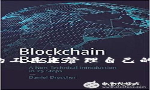 理解为何将所有币提到TP钱包：安全性、便捷性与未来趋势

TP钱包, 数字资产, 加密货币, 安全性/guanjianci

### 引言

在当今的数字货币世界里，币圈的繁荣发展吸引了越来越多的投资者和用户。尤其是在过去几年中，随着区块链技术的不断成熟以及各种加密货币的出现，越来越多的人开始关注如何安全、有效地管理自己的数字资产。TP钱包作为一个备受欢迎的数字资产管理工具，究竟具有什么优势，以至于让许多人决定将所有币提到TP钱包呢？让我们一同探讨这个问题。

### 什么是TP钱包？

TP钱包是一个多功能的数字资产钱包，支持多种区块链及其上的加密货币。它不仅提供了便捷的交易功能，还注重资产安全性，确保用户在使用过程中不会遭受黑客攻击或资产丢失的风险。TP钱包的用户界面友好，极大地方便了新手用户，同时也为资深投资者提供了高级交易功能。

### 安全性是首要考虑

在这场数字资产的革命中，安全性无疑是每个投资者最为关心的因素之一。TP钱包通过多重身份验证、加密技术以及冷钱包存储等方式，确保用户资产的安全。这样做的原因在于，很多人都经历过由于选择不当的钱包，导致资产被盗或丢失的痛苦。

我真心觉得，安全性不仅让我们在数字资产的海洋中游刃有余，更让我们在面对市场波动与不确定性时心安理得。这样一种安全感，对于每一个参与者来说，都是无价的。

### 便捷性：随时随地管理资产

TP钱包以其友好的用户界面和快速的交易处理能力，在许多同类产品中脱颖而出。这一便捷性使得用户能够在任何地方、任何时间进行数字资产的管理，无论是投资、转账、还是交易，都能轻松应对。

我们都知道，在币圈，抓住每一个机会至关重要。 有点遗憾的是，很多人因为钱包操作繁琐而错失了良机。而TP钱包的简单易用正好解决了这个问题，用户只需几步便可完成复杂的交易流程，让投资变得更加从容。

### 多种资产的管理平台

随着区块链技术的发展，各种新兴代币的出现，用户的资产种类也在不断增加。TP钱包支持多种数字资产，包括比特币、以太坊，甚至一些新兴的山寨币。这种多样性让用户可以将所有资产集中在一个平台上管理，不必在不同的钱包间反复切换。

有时候我在想，拥有一个多币种管理平台，真的是一件多么幸福的事情！无需担心管理混乱，还能清晰地了解自己的资产状况，这既是对财富的掌控，也是对未来的信心。

### 客户支持与社区活跃性

TP钱包不仅在功能上表现出色，其用户支持服务也相当完善。与许多钱包的冷漠态度不同，TP钱包的团队活跃在社交媒体上，与用户互动，分享信息和解答疑问。这种开放的态度，让用户感受到温暖与关怀，也让社区逐渐活跃起来。

我觉得，一个好的产品，除了自身质量过硬，背后那份对用户的关心与重视同样重要。TP钱包在这方面的努力，让我觉得钱财的积累并不只是冷冰冰的数字，更是与人心的温度相连。

### 未来发展趋势

随着全球对数字货币的接受度逐渐提高，未来的加密货币市场将会更加成熟。这一趋势使得TP钱包有着广阔的发展前景。它不仅要跟随市场的变化，更要不断创新，提升其功能和用户体验。

如我所看到的，很多新的技术正在迅速涌现，包括去中心化金融（DeFi）、非同质化代币（NFT）等。这些新概念的出现，使得数字钱包的功能不仅限于存储和交易，而是逐渐向资产管理、投资以及更多应用场景延伸。

真心期待TP钱包能够抓住这些机遇，持续提供更加全面的服务！这将使投资者和用户在未来的数字资产管理中更加游刃有余。

### 常见问题解答

#### 问题一：TP钱包的安全性如何保障？

TP钱包的安全性主要通过以下几个方面进行保障：首先，采用行业领先的加密技术，确保用户的信息与资产在传输过程中的安全；其次，TP钱包还支持多重身份验证，这样用户在每次交易时都需要进行验证，从而增强账户的安全性；最后，TP钱包还定期进行安全检测与更新，以防止黑客利用已知漏洞进行攻击。

#### 问题二：将资产转移到TP钱包的流程是怎样的？

将资产转移到TP钱包的流程并不复杂，用户只需下载TP钱包的应用程序或访问其官方网站，注册账户，完成身份验证。注册完成后，用户可以通过其他钱包或交易所将数字资产转入TP钱包。具体步骤如下：
ol
li打开TP钱包应用，创建新钱包或导入现有钱包。/li
li在“资产”界面中找到所需转入的数字货币，点击“接收”。/li
li复制地址或扫描二维码，用于从其他钱包中转账。/li
li确认资产转账信息，点击“发送”完成操作。/li
/ol

这个相对简单的流程，让我不禁感慨，科技真的让我们生活变得如此便利！在过去，要完成这样的操作，可能需要面对繁琐的步骤和复杂的技术。

### 结论

综上所述，将所有币提到TP钱包的理由主要包括安全性、便捷性、资产多样化管理以及其未来的发展潜力。作为一个用户，不仅要关注当前的市场动态，更要注重选择合适的工具来管理自己的资产。TP钱包正是这样一个能够为我们提供安全保障与便捷操作的平台。

真心希望每一个投资者都能在未来的数字资产海洋中畅游无阻，抓住每一个机会，创造属于自己的财富与价值！