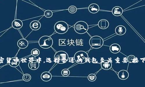 b当您提到“存比特币的钱包”时，是否在思考如何有效又安全地保存您的数字资产？在不断发展的加密货币世界中，选择合适的钱包至关重要。接下来，我将带您了解比特币钱包的类型、使用方法、未来趋势及相关问题，希望能给您带来启发和帮助。 

2024年比特币钱包的发展趋势与选择指南