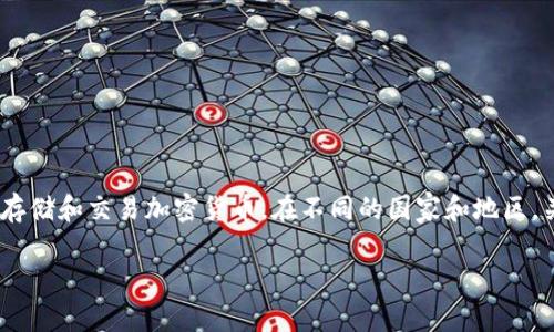 关于“TP钱包是否合法合规”这个问题，我们可以进行深入探讨。TP钱包是一种数字钱包，通常用于存储和交易加密货币。在不同的国家和地区，关于数字资产和加密货币的法律法规各不相同，因此TP钱包的合规性也受到相应法律政策的制约。

### TP钱包的合法合规性：未来趋势与发展