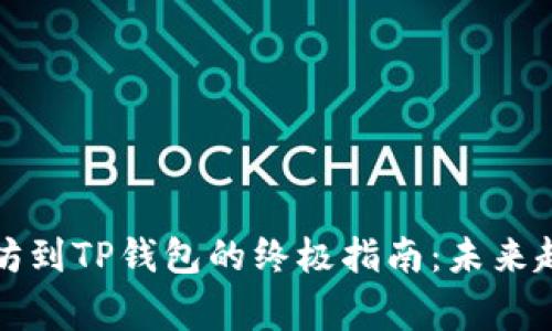 火币提币以太坊到TP钱包的终极指南：未来趋势与注意事项