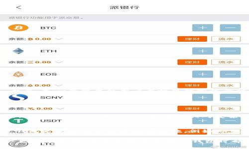TP钱包资产冻结概述
TP钱包是一款相对较新的数字资产钱包，它支持多种加密货币的存储和管理，提供用户便捷的交易服务。然而，许多用户在使用TP钱包时可能会遇到资产冻结的问题。这种现象可能会让人感到困惑，甚至焦虑。本文将会详细探讨TP钱包资产冻结的原因、解决方案以及预防措施，帮助大家更好地理解这个问题。

什么是TP钱包资产冻结
资产冻结是指用户在TP钱包中的某部分或全部数字资产暂时无法使用、转移或交易的状态。这种情况通常是由于某些特定原因导致的，例如一下几点：
ul
    li安全性检查：为保护用户资产安全，TP钱包可能会在检测到不寻常活动时冻结用户资产。/li
    li合规性问题：如果用户的交易活动触犯了相关法律法规，TP钱包也可能会采取冻结措施。/li
    li操作错误：用户在操作过程中，例如多次输入错误密码或尝试访问被冻结的资产，也可能导致资产冻结。/li
    li系统维护或故障：有时，钱包系统的维护或出现故障也可能导致资产暂时被冻结。/li
/ul

冻结的原因分析
想要有效解决TP钱包的资产冻结问题，首先需要了解造成冻结的原因。以下是一些常见的原因分析：

h41. 安全性检查导致的冻结/h4
安全性是每个数字资产钱包都必须要重视的问题。TP钱包为了保护用户的数字资产，通常会设置一些安全性检查机制。比如，一旦系统检测到疑似异常登录、IP地址变动、非正常交易等情况，就会自动将用户的资产冻结。这是为了防止黑客的攻击和盗取行为，确保用户的资金安全。

h42. 合规性问题/h4
近年来，各国对加密货币交易的监管不断加强。TP钱包作为一个数字资产管理工具，必须遵循相关的法律法规。如果用户的交易经常涉及到洗钱、诈骗等违法行为，钱包方可能会因为合规性原因冻结相应资产，以免自身受到法律惩罚。这使得用户在享受数字货币潜在红利时，也需要遵循相应的法律框架。

h43. 操作错误/h4
用户在使用TP钱包时，可能会由于不熟悉操作流程或心急而出现错误行为。例如，多次尝试输入错误密码，或是尝试进行不被允许的交易，这些都可能导致资产冻结。因此，新用户在使用数字钱包时，应该仔细阅读操作说明，并小心验证自己的每一个操作。

h44. 系统维护或故障/h4
不可避免地，任何软件系统都可能会出现故障，或者需要进行例行维护。在这种情况下，TP钱包可能会采取冻结措施，以保护用户的数据和资金。在系统维护期间，用户的资产也可能出现临时无法访问的情况。

资产被冻结后的应对措施
面对资产被冻结的情况，用户无需恐慌。以下是一些有效的应对措施：

h41. 联系客服/h4
遇到资产冻结的第一时间应当联系客服寻求帮助。TP钱包的客服通常会提供必要的帮助，包括冻结原因解释、解决方案等。通过提供相关信息，客服可以加快处理进度。

h42. 提供必要的证明材料/h4
对于合规性问题引发的资产冻结，用户可能需要提供一些证明材料来表明自己的交易行为是合法的。这可能包括身份证明、交易记录等。及时提供这些材料，可以帮助快速解冻资产。

h43. 了解用户协议/h4
认真阅读TP钱包的用户协议和隐私政策，了解在什么情况下资产可能会被冻结。通过了解相关政策，可以有效避免触犯规则，从而减少冻结的风险。

h44. 定期检查账户安全/h4
用户应定期更改密码，并利用钱包提供的安全设置选项来提升账户安全。启用两步验证、定期审查交易记录，可以帮助有效避免不正规的交易行为，提升账户的安全性。

如何预防资产被冻结
预防胜于治疗，确保在使用TP钱包时不遇到资产冻结问题，以下是一些实用的建议：

h41. 选择健康的交易方式/h4
用户应避免进行高风险交易，尽量选择信誉高、合法的交易平台。很多不法平台的交易行为往往会导致账户被冻结，因此用户在交易时需谨慎选择。

h42. 注意保持合法合规/h4
清楚了解自己所在国家或地区对于数字资产的法律法规，并在合规的框架内进行交易和投资。避免进入法律的灰色地带，保护自己的资产。

h43. 学习安全操作知识/h4
提高对数字资产安全的认知，了解网络安全知识，做到不随便点击陌生链接，不轻信网络上的投资项目。这可以有效降低因安全问题导致资产被冻结的风险。

h44. 定期更新APP和软件/h4
保持TP钱包应用的最新状态，及时更新软件以保障钱包的安全性。开发者会定期提供漏洞修复和安全更新，保护用户免受潜在的攻击。

总结
资产被冻结对于TP钱包的用户来说，无疑是一个令人感到困扰的局面。通过理解冻结的原因，并采取适当的应对与预防措施，可以有效降低此类事件的发生。然而，真心希望每位用户在投资数字资产时都能保持冷静，理性对待数字资产的风险，以便在日益复杂的市场环境中做出明智的选择。

常见问题解答

h4问题一：TP钱包资产被冻结后多久能够解冻？/h4
关于TP钱包资产解冻的时间，通常取决于冻结的原因以及用户提供的相关材料。如果是安全性检查或合规性问题，正常情况下，客服在收到用户反馈和材料后，会在几天内处理。只是，若情况相对复杂，可能会需要更长的时间。因此，用户需耐心等待，并确保与客服保持良好的沟通。

h4问题二：如何判断自己的TP钱包是否安全？/h4
想要判断TP钱包的安全性，可以从多个层面来看。首先，查看钱包是否拥有良好的用户口碑，用户的反馈和评价常常能反映出钱包的安全性。此外，还可以注意钱包是否提供了多重安全措施，例如两步验证、冷存储等。最后，也要定期关注官方公告和更新，保障使用的是最新安全版本。始终保持警惕，保护好自己数字资产的安全，真心是每个用户应有的责任。

总的来说，数字资产交易的兴起为我们带来了新的机遇与挑战。在这个快速发展且变化莫测的市场中，了解资产冻结的相关知识与应对方式，将给予每位用户更大的保障。希望大家在使用TP钱包时都能安心无忧，尽情享受数字资产带来的便利和乐趣！