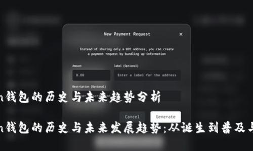 Token钱包的历史与未来趋势分析

Token钱包的历史与未来发展趋势：从诞生到普及与创新