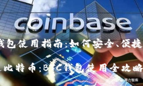 ## 比特币钱包使用指南：如何安全、便捷地发送比特币

如何安全发送比特币：BTC钱包使用全攻略