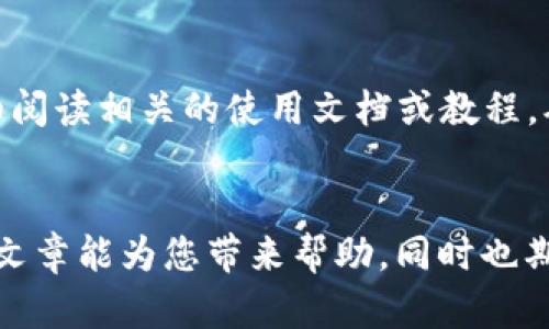 要在TP钱包中设置Celo链，您可以按照以下步骤进行操作：

### 步骤1：下载并安装TP钱包
首先，确保您已经在手机或电脑上下载并安装了TP钱包。TP钱包支持多个区块链网络，包括Celo链，您可以在应用商店（如Google Play或Apple App Store）中搜索并安装TP钱包。

### 步骤2：打开TP钱包
完成安装后，打开TP钱包应用。如果您是首次使用TP钱包，请按照提示创建一个新钱包或导入现有钱包。

### 步骤3：添加Celo链
在TP钱包中，您需要添加Celo链。通常，您可以通过以下步骤完成这一操作：
ul
    li在TP钱包主界面中，找到并点击“钱包”选项。/li
    li然后，选择“添加网络”或“添加区块链”选项。/li
    li在列表中查找Celo链。如果找不到，可以手动添加网络信息（Celo主网的RPC URL和链ID等）。/li
/ul

### 步骤4：配置Celo链信息
如果您选择手动添加Celo链，请输入以下信息：
ul
    listrong网络名称：/strongCelo/li
    listrongRPC URL：/stronghttps://forno.celo.org/li
    listrong链ID：/strong42220/li
    listrong符号：/strongCelo/li
/ul

### 步骤5：保存设置
确认无误后，点击“保存”或“添加”按钮。Celo链将会添加到您的TP钱包中，并显示在您的网络选项里。

### 步骤6：交易和管理资产
添加Celo链后，您可以在TP钱包中管理您的Celo资产、进行交易或查看您的Celo地址。确保您了解Celo链的功能和特点，以便高效使用。

### 注意事项
在设置Celo链时，不妨查看TP钱包的更新日志，确保使用的是最新版本。此外，保持您的助记词和私钥安全，以防资产丢失。

### 可能相关问题
以下是两个关于TP钱包和Celo链的相关问题：

### 问题1：TP钱包支持Celo链的哪些功能？
TP钱包对Celo链提供了多种功能支持。您可以进行Celo资产的存储、转账和交易，此外，TP钱包还支持Celo上的去中心化应用（DApp），使得用户可以方便地接入各种Celo链上的项目和用例。真心觉得，TP钱包的友好界面和简易操作，使得每位用户都能快速上手，无需复杂的设置，特别适合初学者。

### 问题2：在TP钱包上使用Celo链时需要注意什么？
当您在TP钱包上使用Celo链时，有几点需要特别注意：
ul
    listrong网络费用：/strong每笔交易都会产生网络费用，确保您有足够的Celo代币覆盖这些费用。/li
    listrong安全性：/strong使用TP钱包时，请保持软件更新，且不要轻易分享您的助记词和私钥。/li
    listrong了解DApp：/strong在使用Celo链上的DApp前，建议先了解其背景和安全性，以避免潜在的风险。/li
/ul
有点遗憾的是，虽然TP钱包已经很友好，但一些复杂的操作依旧可能让新手用户感到困惑。因此，建议您在进行任何重要交易前，详细阅读相关的使用文档或教程，确保您能够安全且高效地与Celo链进行交互。

### 结论
Celo链的加入为TP钱包用户提供了更多的选择和机会。通过以上简单步骤，您可以轻松设置Celo链，开始您的区块链旅程！希望这篇文章能为您带来帮助，同时也期待您在Celo生态系统中发现更多有趣的项目与应用！