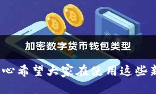 在探讨USDT（泰达币）钱包是否可以在不进行实名的情况下使用之前，我们需要先了解一些背景知识和相关概念。USDT作为一种广泛使用的稳定币，其钱包的使用情况和实名政策是一个与金融科技、区块链以及相关法规息息相关的话题。

USDT钱包的基本概念
USDT是一种与美元挂钩的加密货币，其价值通常保持在1美元左右。用户可以通过各种加密货币交易平台或钱包来存储、发送和接收USDT。从技术上讲，USDT钱包可以是热钱包或冷钱包，前者连接网络，适合于日常交易；后者则是不联网的设备，为了存储大额数字资产提供了更高的安全性。

实名制与隐私
在很多国家和地区，金融交易需要遵循一定的反洗钱（AML）和了解你的客户（KYC）政策。因此，很多交易所和钱包服务提供商在用户注册时要求提供个人信息，如身份证明和地址。
但相对而言，也有一些平台不要求实名注册，用户可以使用匿名或半匿名的方式来管理自己的USDT资产。这种方式通常受到隐私保护的关注，但同时也面临一些法律和安全风险。

不实名钱包的优缺点
对于不进行实名的USDT钱包使用，存在一些明显的优缺点：
ul
    listrong优点：/strong/li
    ul
        li隐私保护：用户可以更好地保护个人隐私，不必担忧信息泄露。/li
        li快速便利：无需繁琐的身份验证过程，可以快速注册和使用。/li
        li避免信息被滥用：在某些情况下，实名制可能导致用户的信息被黑客窃取或用于其他恶意活动。/li
    /ul
    listrong缺点：/strong/li
    ul
        li法律风险：很多国家对加密货币的使用有严格的监管，使用不实名钱包可能会违反当地法律。/li
        li安全性不足：有些匿名钱包存在安全隐患，用户面临财产损失的风险。/li
        li信誉问题：在进行交易时，某些交易对手可能对不实名的钱包产生信任危机。/li
    /ul
/ul

使用USDT不实名的钱包的场景
尽管有一些风险，但仍然有用户选择使用不实名的USDT钱包，主要原因包括：
ul
    listrong小额交易：/strong对于频繁的小额交易，用户可能不愿意通过实名方式来完成，这时不实名钱包的便利性体现得尤为明显。/li
    listrong保护资产： /strong一些用户为了保护自己资产的隐私和安全，会选择匿名钱包来管理资金。/li
    listrong技术探索：/strong对于一些加密货币爱好者，使用匿名钱包也是探索区块链技术和数字资产的一种方式。/li
/ul

相关法律法规的动态
各国对加密货币的监管政策在不断变化。尽管存在一些不实名的钱包选择，但有越来越多的国家开始加强对加密货币市场的监管，要求用户必须进行实名认证。用户应该关注自己所在国家的相关法律法规，以规范自己的使用行为。

未来趋势
在未来，随着区块链技术的不断发展，我们可能会看到一些新型的USDT钱包出现，这些钱包可能会在保护用户隐私和满足监管要求之间找到一个平衡点。例如，零知识证明技术的应用可能使得用户在进行交易时可以保持匿名，同时满足法定要求，是真心期待这种能带来双赢局面的科技进步。

常见相关阅读问题

h4问题一：如何选择合适的USDT钱包？/h4
选择合适的USDT钱包需要考虑多个因素：
ul
    listrong安全性：/strong选择那些经过验证和广泛使用的平台，确保钱包的安全性。/li
    listrong隐私保护：/strong如果你对隐私比较敏感，可能会优先考虑那些不要求实名的钱包。/li
    listrong易用性：/strong钱包的界面是否友好，用户操作是否便捷也是选择的重要因素。/li
    listrong社区支持：/strong一个活跃的支持社区可以提供更多的帮助和建议，提升使用体验。/li
/ul

h4问题二：如果选择匿名钱包，应该注意哪些风险？/h4
使用匿名钱包时，用户需要时刻关注以下风险：
ul
    listrong法律风险：/strong了解当地的法律法规，避免因使用不实名钱包而触犯法律。/li
    listrong安全性风险：/strong选择知名度高、用户评价良好的匿名钱包，降低损失风险。/li
    listrong信誉风险：/strong在进行交易时，可能会面临交易对手对不实名钱包的信誉质疑，需要谨慎选择交易对象。/li
/ul

通过以上分析，我们可以看到USDT钱包的使用在不实名的情况下有其独特的优缺点，但同时也带来了法律和安全方面的潜在风险。真心希望大家在使用这些新兴技术时，能够做到既享受自由又保持谨慎，找到一个合适的平衡点。