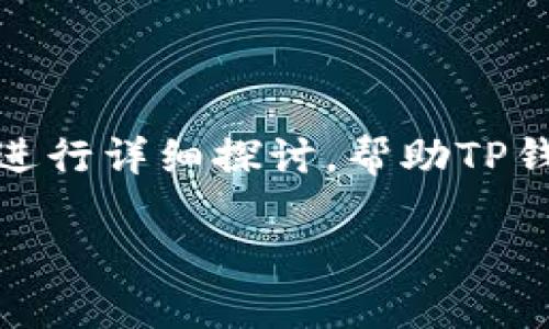 关于TP钱包（TP Wallet）的提现功能，我们需要从多个角度进行详细探讨，帮助TP钱包的使用和限制。时间有限，我将尽量为您提供全面的解答。

### TP钱包提现功能解析与未来趋势