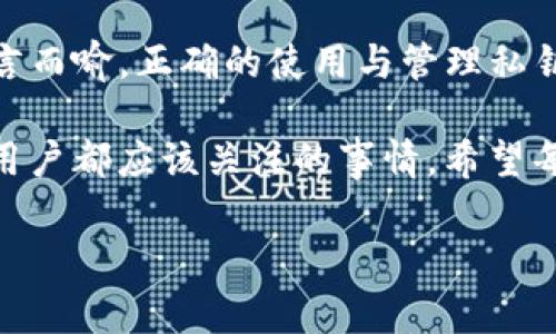 对于数字货币钱包，确实有很多的安全注意事项和技术细节需要注意。究竟TP钱包是不是只需要私钥就可以使用，实际上涉及到多个方面。以下是一些解释和细节。

### 什么是TP钱包？

TP钱包是一种支持多种加密货币的移动端数字钱包，用户可以用它来管理、发送和接收加密资产。与传统的钱包不同，加密货币钱包并不保留用户的私钥，而是让用户自行管理这些私钥，从而确保其数字资产的安全。

### 私钥的重要性

私钥是用户访问和控制其加密资产的唯一凭证。任何拥有私钥的人就能完全控制对应的资产。无论是TP钱包还是其他任何数字货币钱包，私钥都扮演着至关重要的角色。

### TP钱包的工作原理

TP钱包的工作原理相对简单。用户在设置钱包时，会生成一对密钥：公钥和私钥。公钥是可以向他人共享的地址，用于接收资金；私钥则是绝对保密的，必须妥善保管，因为如果它泄露，其他人就能够访问你钱包里的资金。

### 只需要私钥就能使用TP钱包吗？

理论上，如果你拥有私钥，就可以通过私钥恢复钱包并访问你的加密货币。然而，具体操作中你不仅需要私钥，还需要以下几样东西：

1. **助记词（Mnemonic Phrase）**：大多数钱包在创建时会提供一组助记词，帮助用户恢复钱包。这组词是私钥的一种人类可读的表示形式。如果不小心丢失了私钥，助记词可以作为备份来恢复钱包。

2. **钱包客户端或软件**：用户需要下载TP钱包客户端。尽管私钥和助记词可以让你访问资产，却需要通过支持这些密钥的软件操作。

### 使用TP钱包的步骤

1. **下载与安装钱包软件**：首先，你需要从官方网站下载TP钱包，并进行安装。

2. **创建或导入钱包**：如果你是新用户，可以选择创建一个新的钱包；如果你已经有了私钥或助记词，可以直接使用这些信息导入现有钱包。

3. **安全备份**：创建钱包后，一定要将私钥或助记词安全备份，建议异地保管，并使用加密工具。

4. **日常使用**：使用TP钱包发送或接收加密货币时，你只需要提供公钥，无需透露私钥。

### 有关安全性的问题

有一些用户可能会担心，私钥泄漏是否意味着钱包一定会被盗？答案是肯定的。一旦私钥被他人获取，都将有可能导致资金被盗。因此，务必要注意钱包的安全设置，比如启用双重认证、定期更换密码等。

在这里，我有点遗憾的是，许多人在使用加密钱包时，对私钥的重要性认识不足。一定要记得，私钥就像是银行账户的密码，爱护它。

### 常见问题解答

#### 问题一：TP钱包怎么保证我的私钥安全？

TP钱包会通过多种方法确保你的私钥安全，包括但不限于：加密存储、设备安全防护等。同时，用户也要做好自我防护，不要在不安全的网络环境下使用钱包。

#### 问题二：如果我忘记了私钥还能恢复钱包吗？

如果你忘记了私钥，通常是无法恢复钱包的，因此务必在创建钱包时进行妥善的备份。助记词是一个很好的备份工具。

### 结语

总之，TP钱包确实需要私钥来访问你的数字资产，但是这并不是唯一的要求。私钥的重要性不言而喻，正确的使用与管理私钥能够显著降低你的资产被盗的风险。

在这个日新月异的加密货币世界，掌握正确的使用方法，让我们的投资更加安全、有效是每个用户都应该关注的事情。希望每位用户都能妥善管理自己的资产，实现财务自由。

如果大家还有什么疑问，欢迎随时交流！
