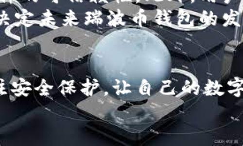 tiaoti瑞波币钱包的未来发展趋势：安全性、便捷性与创新性/tiaoti  
瑞波币, 数字货币钱包, 加密货币安全, 未来技术趋势/guanjianci  

引言：瑞波币钱包的重要性  
在数字货币的惊涛骇浪中，瑞波币（XRP）以其独特的技术架构和高效的跨境支付解决方案脱颖而出。越来越多的人开始关注瑞波币钱包，这不仅是因为瑞波币本身的投资价值，更因为在数字资产管理中，选择一个安全、便捷且创新的数字货币钱包至关重要。真正的挑战在于如何在未来的数字货币生态中，保证钱包的安全性和用户的使用体验。  

一、瑞波币钱包的安全性  
安全性是任何数字货币钱包最重要的特征之一。随着网络攻击和加密货币盗窃事件频发，用户对钱包的安全要求在不断升级。瑞波币钱包也不例外，未来的发展趋势将越来越注重安全性，必将引入更加先进的加密技术。  
例如，使用多重签名技术，用户在进行交易时需要多个设备或账户的授权，这大大降低了被黑客攻击的风险。与此同时，生物识别技术，比如指纹识别和面部识别的加入，使得用户在使用钱包时可以更为便捷，同时也能保障资产安全。真心觉得，钱包的安全设计将直接影响到用户对整个瑞波币生态系统的信任感。  

二、便捷性与用户体验  
除了安全性，便捷性也是现今用户选择数字货币钱包时的重要考量。未来的瑞波币钱包有可能借助新兴的技术，如区块链技术与人工智能的结合，来提升用户体验。从用户界面的友好度到交易的快速处理，甚至是实时的市场信息推送，这些都将成为钱包发展过程中不可忽视的因素。  
有点遗憾的是，一些现存的瑞波币钱包在用户体验上还有待提升。在未来，我们期待更多的创新，比如通过智能合约技术，实现交易的自动化，简化用户的操作步骤，让每一位用户都能轻松自如地管理自己的资产。  

三、未来技术趋势  
随着区块链技术的发展，钱包的技术架构也将会迎来新的变革。例如，去中心化金融（DeFi）的崛起将推动瑞波币钱包的全面升级，用户将能够在钱包中实现更多的金融服务，如借贷、投资和交易等，真正实现资产的灵活管理。  
此外，跨链技术的发展也将使得瑞波币钱包在不同的区块链网络之间实现资产的互通。这种趋势不仅能提升用户体验，还将为数字货币投资者提供更多的选择，让他们能够在多个平台之间自由流动资产。真心觉得，钱包不再是一个简单的资产存储工具，而是一个全新的金融生态平台。  

四、瑞波币钱包的创新模式  
在未来的发展中，瑞波币钱包需要探索创新的商业模式，诸如提供增值服务（如投资分析、市场预测等），以吸引用户的持续关注。结合社交元素，用户可以在平台内分享投资经验，进行社区互动，这将增强用户黏性，也增加了钱包的活跃度。  
另外，推出忠诚度计划乃至于用户奖励机制，可以吸引用户不断使用钱包进行交易。这样的策略不仅能增加用户的信任感，也能鼓励更多人参与到瑞波币的生态中来。这是一种良性循环，可以推动整个瑞波币市场的发展。  

可能的相关问题  
问题一：如何选择适合自己的瑞波币钱包？  
选择合适的瑞波币钱包是每位投资者都应该认真思考的问题。首先，安全性是首要考虑的因素，比较各个钱包的安全特性，尤其是多重签名、二次验证等保护机制。其次，便捷性和用户体验也不可忽视，试用不同钱包的界面和功能，选择一个适合自己的使用习惯的。此外，检查钱包的支持情况，比如是否支持其他币种、是否有丰富的功能等，会让用户的体验更加值得期待。  
真心觉得，通过筛选和对比，找到功能强大且使用便捷的钱包，才能更安心的进行交易，减少不必要的风险。  

问题二：瑞波币钱包的未来会受到怎样的影响？  
瑞波币钱包的未来将受到多个因素的影响，包括技术进步、市场需求以及政策法规的变动等。随着技术的快速发展，新的安全防护措施将不断涌现，用户也会愈加重视钱包软件的可信赖性。此外，用户对便捷性的要求也会驱动软件不断迭代创新，以符合市场趋势。  
在政策方面，瑞波币的监管环境也在变化中，虽然政策有可能带来一定的市场风险，但与此同时，合理的监管也将为瑞波币的健康发展提供保障。总之，能否顺应这些变化，将决定未来瑞波币钱包的发展定位与市场竞争力。  

总结  
瑞波币钱包的发展必将与科技进步和市场需求紧密相连。未来的瑞波币钱包将更加注重安全性与便捷性，同时也将迎来诸多创新可能。用户在享受便利的同时，也应时刻关注安全保护，让自己的数字资产获得更好的保障。无论如何，关注瑞波币钱包的未来动态，将是每位数字货币投资者定期检视的一项重要任务。  
最后，期待每一位用户都能找到合适的瑞波币钱包，让自己的数字资产在未来的金融世界中茁壮成长。希望我们能够共同见证瑞波币钱包的辉煌未来！