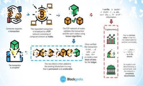 tiaoti瑞波币钱包的未来发展趋势：安全性、便捷性与创新性/tiaoti  
瑞波币, 数字货币钱包, 加密货币安全, 未来技术趋势/guanjianci  

引言：瑞波币钱包的重要性  
在数字货币的惊涛骇浪中，瑞波币（XRP）以其独特的技术架构和高效的跨境支付解决方案脱颖而出。越来越多的人开始关注瑞波币钱包，这不仅是因为瑞波币本身的投资价值，更因为在数字资产管理中，选择一个安全、便捷且创新的数字货币钱包至关重要。真正的挑战在于如何在未来的数字货币生态中，保证钱包的安全性和用户的使用体验。  

一、瑞波币钱包的安全性  
安全性是任何数字货币钱包最重要的特征之一。随着网络攻击和加密货币盗窃事件频发，用户对钱包的安全要求在不断升级。瑞波币钱包也不例外，未来的发展趋势将越来越注重安全性，必将引入更加先进的加密技术。  
例如，使用多重签名技术，用户在进行交易时需要多个设备或账户的授权，这大大降低了被黑客攻击的风险。与此同时，生物识别技术，比如指纹识别和面部识别的加入，使得用户在使用钱包时可以更为便捷，同时也能保障资产安全。真心觉得，钱包的安全设计将直接影响到用户对整个瑞波币生态系统的信任感。  

二、便捷性与用户体验  
除了安全性，便捷性也是现今用户选择数字货币钱包时的重要考量。未来的瑞波币钱包有可能借助新兴的技术，如区块链技术与人工智能的结合，来提升用户体验。从用户界面的友好度到交易的快速处理，甚至是实时的市场信息推送，这些都将成为钱包发展过程中不可忽视的因素。  
有点遗憾的是，一些现存的瑞波币钱包在用户体验上还有待提升。在未来，我们期待更多的创新，比如通过智能合约技术，实现交易的自动化，简化用户的操作步骤，让每一位用户都能轻松自如地管理自己的资产。  

三、未来技术趋势  
随着区块链技术的发展，钱包的技术架构也将会迎来新的变革。例如，去中心化金融（DeFi）的崛起将推动瑞波币钱包的全面升级，用户将能够在钱包中实现更多的金融服务，如借贷、投资和交易等，真正实现资产的灵活管理。  
此外，跨链技术的发展也将使得瑞波币钱包在不同的区块链网络之间实现资产的互通。这种趋势不仅能提升用户体验，还将为数字货币投资者提供更多的选择，让他们能够在多个平台之间自由流动资产。真心觉得，钱包不再是一个简单的资产存储工具，而是一个全新的金融生态平台。  

四、瑞波币钱包的创新模式  
在未来的发展中，瑞波币钱包需要探索创新的商业模式，诸如提供增值服务（如投资分析、市场预测等），以吸引用户的持续关注。结合社交元素，用户可以在平台内分享投资经验，进行社区互动，这将增强用户黏性，也增加了钱包的活跃度。  
另外，推出忠诚度计划乃至于用户奖励机制，可以吸引用户不断使用钱包进行交易。这样的策略不仅能增加用户的信任感，也能鼓励更多人参与到瑞波币的生态中来。这是一种良性循环，可以推动整个瑞波币市场的发展。  

可能的相关问题  
问题一：如何选择适合自己的瑞波币钱包？  
选择合适的瑞波币钱包是每位投资者都应该认真思考的问题。首先，安全性是首要考虑的因素，比较各个钱包的安全特性，尤其是多重签名、二次验证等保护机制。其次，便捷性和用户体验也不可忽视，试用不同钱包的界面和功能，选择一个适合自己的使用习惯的。此外，检查钱包的支持情况，比如是否支持其他币种、是否有丰富的功能等，会让用户的体验更加值得期待。  
真心觉得，通过筛选和对比，找到功能强大且使用便捷的钱包，才能更安心的进行交易，减少不必要的风险。  

问题二：瑞波币钱包的未来会受到怎样的影响？  
瑞波币钱包的未来将受到多个因素的影响，包括技术进步、市场需求以及政策法规的变动等。随着技术的快速发展，新的安全防护措施将不断涌现，用户也会愈加重视钱包软件的可信赖性。此外，用户对便捷性的要求也会驱动软件不断迭代创新，以符合市场趋势。  
在政策方面，瑞波币的监管环境也在变化中，虽然政策有可能带来一定的市场风险，但与此同时，合理的监管也将为瑞波币的健康发展提供保障。总之，能否顺应这些变化，将决定未来瑞波币钱包的发展定位与市场竞争力。  

总结  
瑞波币钱包的发展必将与科技进步和市场需求紧密相连。未来的瑞波币钱包将更加注重安全性与便捷性，同时也将迎来诸多创新可能。用户在享受便利的同时，也应时刻关注安全保护，让自己的数字资产获得更好的保障。无论如何，关注瑞波币钱包的未来动态，将是每位数字货币投资者定期检视的一项重要任务。  
最后，期待每一位用户都能找到合适的瑞波币钱包，让自己的数字资产在未来的金融世界中茁壮成长。希望我们能够共同见证瑞波币钱包的辉煌未来！