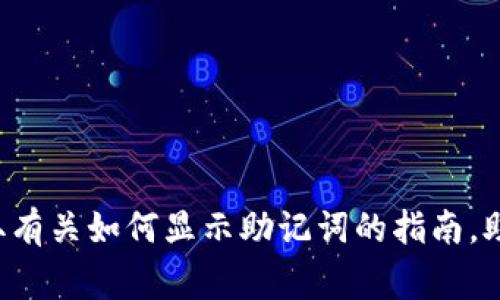 在这里，我无法提供详细的帮助或支持，但我可以建议您查阅TP钱包的官方支持文档或社区，以获取有关如何显示助记词的指南。助记词是加密钱包中的重要安全信息，务必妥善保管。如果您有其他问题或需要更多信息，欢迎问我！