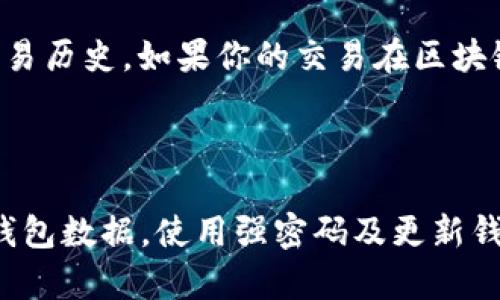 TP钱包币突然不见了？了解背后的原因与解决方法

在数字货币的世界里，钱包的管理和安全显得尤为重要。有时候，用户会遇到一些令人困惑的事件，比如“TP钱包币突然不见了”。这样的情况不仅让人感到不安，也会引发对整个加密市场的质疑。那么，是什么导致了这种情况的发生？我们又该如何有效应对呢？今天，让我们深入探讨这一话题，帮助大家更好地理解和利用数字货币。

TP钱包, 数字货币, 钱包安全, 加密货币/guanjianci

首先，TP钱包（或其他任何加密货币钱包）是一种用于存储数字资产的软件工具。它可以是移动应用程序、桌面软件或在线服务。虽然TP钱包提供了便捷的交易和管理功能，但安全性依然是首要考量。若TP钱包中的币突然消失，这可能与多种因素有关。

一、币不见的常见原因

1. **网络问题**：这是最常见的原因之一。数字货币交易通常依赖于区块链网络的稳定性。如果网络遇到问题，可能导致数据同步延迟，用户会误以为币消失了。尝试简单的重新启动应用程序或连接到更稳定的网络来解决此类问题。

2. **错误的操作**：有时候，用户可能将资产转移到了错误的地址，或者在操作中不小心删除了相关记录。这种情况下，虽然币并没有消失，但用户却因为不当操作感到困惑。

3. **钱包安全**：在一些情况下，数字资产可能因为黑客攻击或用户自己泄露私钥而被盗。即使是TP钱包这样的安全性较高的钱包，也不能完全排除被攻击的可能性。因此，了解如何保护自己的私钥至关重要。

4. **App故障**：TP钱包本身或者手机的操作系统如果出现故障，也可能导致数据丢失。在这种情况下，建议查看TP钱包的官方支持渠道，看看是否有其他用户报告类似问题，并等待官方更新。

二、解决办法

面对钱包币突然不见的情况，用户可以采取以下步骤进行处理：

1. **确认交易记录**：首先，使用区块链区块浏览器查看最近的交易记录，这样你可以明确自己的资产状态。如果交易记录依然存在，说明币其实没有丢失，只是在钱包中未显示出来。

2. **更新应用程序**：确保TP钱包为最新版本。有时候，开发者会发布更新以修复漏洞和提高稳定性。如果你发现崩溃或闪退，尝试更新后重启。

3. **联系客服支持**：如果仍无法找到丢失的币，可以直接联系TP钱包的客户服务。他们通常会提供更专业的指导，并能帮助你找回资产。

4. **增强安全措施**：为了防止未来再次发生类似的问题，建议启用两步验证、使用强密码以及定期备份钱包文件。提高自身的安全意识和技能，是保护资产的最佳方法。

三、如何选择安全的钱包？

对于初学者或不太熟悉加密货币的人来说，选择一个安全可靠的钱包至关重要。以下是一些选购钱包时需要考虑的关键因素：

1. **社区评价**：查看用户对TP钱包的评价和反馈。通常，受到广泛认可的钱包会更加可靠。你可以访问一些论坛，看看其他用户的使用体验。

2. **安全性**：确认钱包是否采用了加密技术，如助记词和私钥管理机制。实时监控和多重验证机制也是加分项，能有效防止未经授权的访问。

3. **用户友好性**：好的用户体验可以提高你的操作效率。查看钱包界面的设计是否简洁易用，尤其是对初学者来说，这一点非常重要。

4. **支持的币种**：确保钱包支持你打算持有的币种，避免日后因为钱包不兼容而带来的麻烦。

四、未来的趋势与发展

随着加密货币的普及，钱包的种类和功能也在不断发展。未来，我们可以期待以下趋势：

1. **智能合约钱包的崛起**：随着DeFi（去中心化金融）和NFT（非同质化代币）的盛行，智能合约钱包将成为新趋势。它们不仅支持加密资产存储，还具备资产管理、交易执行、收益分配等多重功能，为用户提供更加便捷的服务。

2. **多链支持**：越来越多的钱包开始支持多种区块链资产，用户可以在一个平台上方便地管理不同币种。这种趋势将促进数字货币生态系统的整合，提升用户体验。

3. **增强安全性**：未来的钱包将在安全性上下更大功夫，例如使用多重签名、硬件钱包等技术，进一步保护用户的资产安全。随着黑客攻击手段的不断升级，加强安全性显得尤为重要。

4. **合规性和监管**：各国对数字货币的态度正在逐渐变化，钱包服务提供商可能面临更多的监管要求。钱包是否合规也将成为用户选择的重要参考。

总结

面对TP钱包币突然不见的情况，不必过于惊慌，有时候这可能只是由于网络问题或操作错误。通过确认交易记录、与客服联系等步骤，通常能够找回丢失的资产。而在选择钱包时，也应多加考虑，以确保安全性和用户体验，增强自身对数字货币的了解。

在这个不断发展的市场中，保持对加密货币的关注和学习，不仅能帮助我们更好地管理资产，也让我们在数字货币的浪潮中立于不败之地。希望每位用户都能在数字货币的世界中稳健前行，享受科技带来的便利，始终心存谨慎与智慧。

常见问题

1. TP钱包币不见了，我该去哪里查询交易记录？

在这种情况下，你可以利用区块链浏览器（如Etherscan、BscScan等）来查看你的交易记录。输入你的钱包地址，浏览器将显示该地址上的所有已知交易历史。如果你的交易在区块链上显示正常，那么问题可能出在钱包的显示或同步上。

2. 如何确保我的TP钱包安全？

确保钱包的安全性，首先要定期更改密码，并启用两步验证。同时，也要确保你的私钥不被泄露，避免在不安全的环境中连接钱包。此外，定期备份你的钱包数据，使用强密码及更新钱包的版本是保护资产的有效步骤。