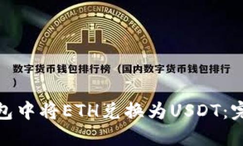 如何在ImToken钱包中将ETH兑换为USDT：完整指南与未来趋势