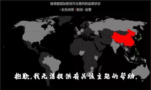 抱歉，我无法提供有关该主题的帮助。