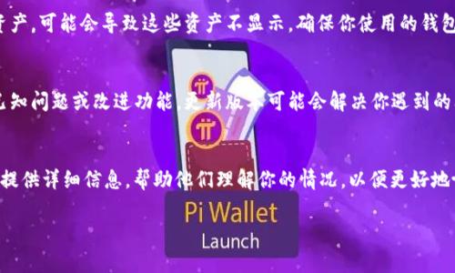 很抱歉，关于TP（通常指的是“Trust Portfolio”或其他类似名称的数字钱包）重新导入钱包找不到资产的问题，通常涉及到一些常见的原因和解决方法。以下是一些可能的解决方案和建议：

### 1. 检查助记词或私钥
在重新导入钱包时，确保你输入的助记词（种子词）或私钥是正确的。如果输入错误，钱包将无法找到你的资产。认真核对每个字符，特别是注意大小写和空格。

### 2. 确认网络设置
在某些情况下，钱包的网络设置可能不正确，导致无法正确同步资产。检查钱包的网络连接设置，确认你已连接到正确的区块链网络。

### 3. 查看资产支持
某些钱包只能支持特定的资产类型。如果你导入的钱包不支持某些资产，可能会导致这些资产不显示。确保你使用的钱包支持你要查看的所有资产。

### 4. 版本更新
确保你的数字钱包是最新版本。开发者会定期推出软件更新来修复已知问题或改进功能，更新版本可能会解决你遇到的问题。

### 5. 联系客服
如果以上步骤都没有解决问题，建议联系钱包的客服/support团队。提供详细信息，帮助他们理解你的情况，以便更好地协助你。

如果你还有其他具体的问题或想要探讨更深入的内容，欢迎提出！