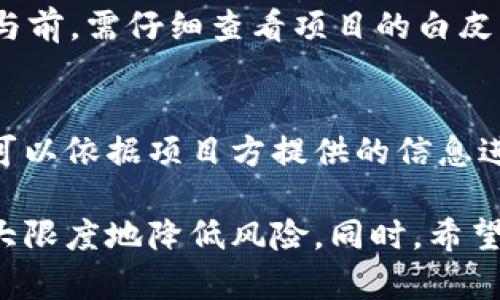 要实现TP钱包的预售功能，您可以按照以下步骤进行操作。在介绍这个过程之前，首先简要了解一下TP钱包。TP钱包是一种数字货币钱包，允许用户存储、管理和交易各种加密货币。预售是指在正式上市之前，用户可以提前购买项目代币。

什么是TP钱包预售
预售通常是指在一个新的区块链项目启动之前，团队希望通过售卖其代币来筹集资金。TP钱包提供了一个便捷的平台，使用户能够参与到这些预售中。

如何参与TP钱包的预售
参与TP钱包的预售过程并不复杂，但需要关注一些关键步骤：

步骤一：下载与设置TP钱包
首先，您需要从应用商店下载TP钱包并进行安装。安装完成后，按照提示进行钱包的创建和设置，并备份好您的助记词，以防丢失。

步骤二：充值以备参与预售
预售通常需要您提前充值一定量的加密货币，比如以太坊或其它主流币种。您可以通过TP钱包内部的转换功能，或者直接从交易所购买后转入TP钱包。

步骤三：查找预售项目
一旦您的钱包准备就绪，并且里面有充足的加密货币，您就需要查找正在进行的预售项目。这可以通过TP钱包的官方网站或者社区渠道来进行了解。确保该项目是正规合法的，以免上当受骗。

步骤四：参与预售
确认好参与的项目后，您可以通过TP钱包直接参与预售。您需要输入预售合约地址以及您想购买的代币数量。

步骤五：确认交易
在确认交易之前，请仔细核对所有参数，包括金额、合约地址等。确保没有错误后，您可以进行签名并确认交易。此时，您自己的钱包将发送相应的加密货币，而您将会收到对应的项目代币。

如何安全参与预售
在预售中，安全是一项非常重要的考虑因素。以下是一些建议：
ul
    listrong了解项目团队与背景：/strong在投资之前一定要对项目团队进行背景调查，确保他们有靠谱的历史和项目经验。/li
    listrong参与社区讨论：/strong加入项目的社交媒体群组，例如Telegram、Twitter等，获取最新消息。/li
    listrong使用安全的网络：/strong确保您在参与预售时使用安全的网络，不要使用公共Wi-Fi。/li
    listrong合理配置风险：/strong根据自身的风险承受能力合理配置资金，不要盲目跟风投资。/li
/ul

可能相关的问题
h4问题一：TP钱包支持哪些类型的预售项目？/h4
TP钱包的预售项目种类繁多，通常包括去中心化金融（DeFi）项目、NFT项目、基础设施项目等。用户在参与前，需仔细查看项目的白皮书、财经数据等，以判断项目的可行性和潜在收益。

h4问题二：参与预售后如何查看代币的状态？/h4
一旦您参与了预售，您可以在TP钱包中查看您购买的代币状态。大多数项目都会在特定的日期上链，您可以依据项目方提供的信息进行跟踪。如果您对项目的进展有疑问，建议随时关注项目的更新和团队动态。

总的来说，通过TP钱包进行预售是一个相对便利的过程，但参与之前务必做好充足的研究和准备，以最大限度地降低风险。同时，希望每个参与者都能在这个充满机遇的数字货币世界里发掘到属于自己的成功。