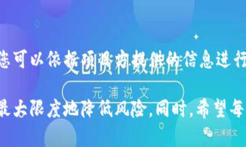 要实现TP钱包的预售功能，您可以按照以下步骤进行操作。在介绍这个过程之前，首先简要了解一下TP钱包。TP钱包是一种数字货币钱包，允许用户存储、管理和交易各种加密货币。预售是指在正式上市之前，用户可以提前购买项目代币。

什么是TP钱包预售
预售通常是指在一个新的区块链项目启动之前，团队希望通过售卖其代币来筹集资金。TP钱包提供了一个便捷的平台，使用户能够参与到这些预售中。

如何参与TP钱包的预售
参与TP钱包的预售过程并不复杂，但需要关注一些关键步骤：

步骤一：下载与设置TP钱包
首先，您需要从应用商店下载TP钱包并进行安装。安装完成后，按照提示进行钱包的创建和设置，并备份好您的助记词，以防丢失。

步骤二：充值以备参与预售
预售通常需要您提前充值一定量的加密货币，比如以太坊或其它主流币种。您可以通过TP钱包内部的转换功能，或者直接从交易所购买后转入TP钱包。

步骤三：查找预售项目
一旦您的钱包准备就绪，并且里面有充足的加密货币，您就需要查找正在进行的预售项目。这可以通过TP钱包的官方网站或者社区渠道来进行了解。确保该项目是正规合法的，以免上当受骗。

步骤四：参与预售
确认好参与的项目后，您可以通过TP钱包直接参与预售。您需要输入预售合约地址以及您想购买的代币数量。

步骤五：确认交易
在确认交易之前，请仔细核对所有参数，包括金额、合约地址等。确保没有错误后，您可以进行签名并确认交易。此时，您自己的钱包将发送相应的加密货币，而您将会收到对应的项目代币。

如何安全参与预售
在预售中，安全是一项非常重要的考虑因素。以下是一些建议：
ul
    listrong了解项目团队与背景：/strong在投资之前一定要对项目团队进行背景调查，确保他们有靠谱的历史和项目经验。/li
    listrong参与社区讨论：/strong加入项目的社交媒体群组，例如Telegram、Twitter等，获取最新消息。/li
    listrong使用安全的网络：/strong确保您在参与预售时使用安全的网络，不要使用公共Wi-Fi。/li
    listrong合理配置风险：/strong根据自身的风险承受能力合理配置资金，不要盲目跟风投资。/li
/ul

可能相关的问题
h4问题一：TP钱包支持哪些类型的预售项目？/h4
TP钱包的预售项目种类繁多，通常包括去中心化金融（DeFi）项目、NFT项目、基础设施项目等。用户在参与前，需仔细查看项目的白皮书、财经数据等，以判断项目的可行性和潜在收益。

h4问题二：参与预售后如何查看代币的状态？/h4
一旦您参与了预售，您可以在TP钱包中查看您购买的代币状态。大多数项目都会在特定的日期上链，您可以依据项目方提供的信息进行跟踪。如果您对项目的进展有疑问，建议随时关注项目的更新和团队动态。

总的来说，通过TP钱包进行预售是一个相对便利的过程，但参与之前务必做好充足的研究和准备，以最大限度地降低风险。同时，希望每个参与者都能在这个充满机遇的数字货币世界里发掘到属于自己的成功。