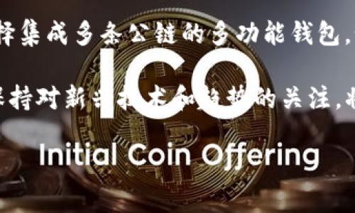 关于TP钱包是否包含火币生态链（Huobi Eco-Chain，简称HECO），这个问题其实涉及到数字资产钱包的多样性和区块链技术的趋势发展。以下是对这一主题的详细分析。

TP钱包与火币生态链的兼容性
TP钱包是一个多链钱包，支持多种区块链资产的管理与交易功能。火币生态链是由火币集团推出的公共链，旨在为开发者提供便捷、安全的区块链应用开发环境。因此，TP钱包是否具备对火币生态链的支持，显得尤为重要。

经过多方查证，TP钱包是能够支持火币生态链的用户。TP钱包集成了多个区块链服务，让用户能够方便地管理HECO链上的资产，如数字货币和基于该链上的各种DeFi项目。这一特点让TP钱包在用户当中的受欢迎程度不断上升。

火币生态链的崛起
火币生态链自推出以来，以其高效的交易速度和低廉的交易费用迅速吸引了大量开发者与用户。对于投资者而言，HECO链上涌现出的各种新兴项目和代币，为他们的资产配置带来了新的机会。

在当前的市场环境下，HECO链的推动力不仅在于其技术优势，还在于其相对较低的使用门槛以及丰富的生态系统。与以太坊相比，HECO链的交易费用更低，使得用户在进行小额交易时，更加具有成本效益。

TP钱包的发展趋势
综合来看，TP钱包在技术支持和用户体验上都在不断进步。在未来，TP钱包将继续拓展其对其他公链的支持，力求为用户带来更为优质的数字资产管理体验。随着火币生态链的逐渐成熟，TP钱包的整合将使得用户能够更为便捷地管理他们的数字资产。

可能相关的问题

h41. 火币生态链与其他公链相比有哪些优势？/h4
火币生态链相较于以太坊等其他主流公链，拥有低交易费和快速确认时间的优势。此外，HECO还吸引了众多项目方的加入，构建了一个繁荣的生态，从DeFi到NFT都有所涵盖，为用户提供丰富的选择。

h42. 如何选择合适的钱包管理数字资产？/h4
选择合适的钱包需要关注多个因素，如安全性、支持的链种类、用户界面友好度等。对于新手用户，建议可以选择集成多条公链的多功能钱包，如TP钱包，能够在一个平台上管理多种资产，便于账户管理。

总体而言，TP钱包与火币生态链的结合，将会为用户带来更多的便利与可能性。对广大数字资产爱好者来说，保持对新兴技术和趋势的关注，将有助于他们更好地参与到这场数字经济的浪潮中。 

如果你还有其他问题或者想了解的内容，欢迎随时提问！