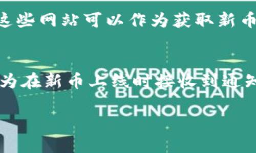 要了解TP钱包（TokenPocket）是否发布了新币，您可以通过以下几种方式获取信息：

### 方法一：查看TP钱包官方通告
TP钱包的官方网站和社交媒体平台（如微信、微博、Twitter等）会定期发布新币上线的通告。您可以关注他们的官方账号，以获取最新消息和公告。

### 方法二：社区与论坛
许多加密货币爱好者在相关的社区和论坛中分享信息。例如，您可以访问Reddit、币乎、Telegram等平台，关注相关话题和用户的讨论。这些地方可以获取到新币和项目的信息，也可以看到其他用户的看法和建议。

### 方法三：交易所及币种信息网站
一些专门的币种信息网站（如CoinMarketCap、CoinGecko）会定期更新新上架的币种信息，这些网站可以作为获取新币信息的另外一个渠道。您可以通过这些网站了解新币的市场表现、交易量等。

### 方法四：设置提醒
一些钱包和交易所提供了相关的新币上线提醒功能。如果TP钱包有这样的功能，您可以设置为在新币上线时接收到通知。

希望这些方法对您了解TP钱包的新币信息有所帮助！如果您还有其他问题，随时欢迎提问。