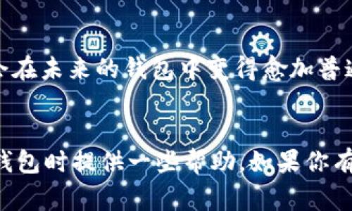 关于STX币存放钱包的问题，以下是详细的介绍和建议，帮助你了解如何安全地存储STX币以及相关的注意事项。

什么是STX币？
STX是Stacks网络的原生代币，Stacks是一个基于比特币的智能合约平台。它的目标是将智能合约和去中心化应用带到比特币生态系统中，从而赋予比特币更多的功能和应用场景。因此，STX币在整个Stacks生态中扮演着至关重要的角色。
对于加密货币的爱好者和投资者来说，存放STX币的安全性至关重要。怎样存放STX币是每一个投资者都应当认真考虑的问题，尤其是在这个币种逐渐受欢迎的情况下。

STX币存放选择
存放STX币有几种选择，主要包括:
ul
    li硬件钱包/li
    li软件钱包/li
    li交易所钱包/li
/ul

1. 硬件钱包
硬件钱包被广泛认为是存放加密货币的最安全的方式。它是一种物理设备，能够离线存储您的私钥，使得黑客无法进行远程攻击。对于长期投资STX币的用户，硬件钱包可提供更高的安全性。
一些常见的硬件钱包品牌包括Ledger和Trezor。用户只需将STX币发送到硬件钱包生成的地址即可。尽管初期投资可能较高，但从长远来看，硬件钱包的安全性远超任何其他钱包类型。

2. 软件钱包
软件钱包是应用程序或平台，可在桌面或移动设备上使用。它们相较于硬件钱包更便捷，但同时也面临更多的安全风险。常见的软件钱包包括Exodus、Atomic Wallet等。这些钱包通常支持多种加密货币，让用户可以方便地管理不同的投资。
使用软件钱包时，重要的是确保软件更新到最新版本，并启用双重认证等安全措施，以保障资金安全。

3. 交易所钱包
交易所钱包是存放在加密货币交易所中的钱包，用户在进行交易时，交易所会为其提供一个钱包地址。虽然这种方式方便快捷，但从安全的角度来看，风险较高，因为交易所可能成为黑客攻击的目标。
如果你只是短期持有STX币，交易所钱包可能是适当的选择，但建议你在交易结束后，尽快将币转到个人钱包中，以降低风险。

如何选择适合的STX钱包？
在选择钱包时，用户应考虑以下几个因素:
ul
    li安全性/li
    li易用性/li
    li支持的币种/li
    li用户评价/li
/ul
安全性应该是首要考虑的因素，确保选择的钱包具有良好的安全记录和多重安全功能。此外，用户的使用体验也是选择钱包的重要因素，寻找界面友好且容易上手的钱包。同时，确保钱包支持STX币以及其他你可能需要存储的加密货币也很重要。

如何安全存储STX币
除了选择合适的钱包外，用户在存储STX币时还需要注意以下几点:
ul
    li备份私钥和助记词/li
    li启用双重认证/li
    li定期更新软件/li
    li避免在公共网络下进行交易/li
/ul
例如，保存助记词的安全性非常关键，建议将其纸质化并安全存放，而不是存在易被攻击的电子设备中。

总结
无论是选择硬件钱包还是软件钱包，重要的是用户必须意识到加密货币存储的风险与安全。希望通过以上介绍，能够帮助你更好地了解STX币的存储方式，并选择最适合你的钱包。

可能相关的问题

1. 如何避免常见的加密货币存储错误？
加密货币的存储伴随着一定的风险，用户最常见的错误包括:
ul
    li未备份钱包/li
    li使用不安全的网络进行交易/li
    li忽视更新钱包软件/li
/ul
为了避免这些错误，用户首先应该定期备份钱包，并将私钥和助记词放在安全的位置。尽量避免在公共Wi-Fi下访问钱包或者进行交易，使用VPN可以增加一层保护。此外，始终保持软件更新，以获取最新的安全补丁，这样可以大大降低被攻击的风险。

2. 加密货币存储的未来趋势如何？
随着技术的不断发展，加密货币存储的方式也在不断演变。未来可能出现的趋势包括:
ul
    li更强的去中心化钱包技术/li
    li生物识别技术的应用/li
    li多链支持/li
/ul
去中心化钱包（如MetaMask）仍然在不断发展，为用户提供更高的自我控制和更多的功能。同时，生物识别技术（如指纹、面部识别）将会在未来的钱包中变得愈加普遍，为用户提供更为便捷且安全的认证方式。同时，支持多链的综合性钱包也是趋势之一，用户可以在一个地方管理不同币种，非常方便。

结束语
存储STX币或其他加密货币的方式有很多，选择一个适合自己的钱袋对于保护投资至关重要。希望以上的介绍能够为你在选择和使用钱包时提供一些帮助。如果你有更多问题或想法，欢迎随时交流。