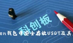 如何在imToken钱包中安全存