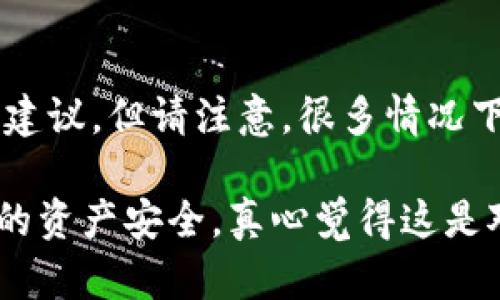 关于“TP钱包删了怎样重新导入资产”的问题，下面将为您详细介绍如何恢复TP钱包中的资产，确保您能顺利找回自己的数字货币资产。

一、TP钱包简介
TP钱包（Trust Wallet）是一款非常受欢迎的去中心化数字钱包，它支持多种区块链资产的存储、管理和交易。TP钱包以其用户友好的界面、支持多种加密货币和轻松的安全性而受到越来越多数字货币爱好者的青睐。

二、为什么会删掉TP钱包
有很多原因可能导致用户删除TP钱包：可能是设备存储空间不足，或者希望尝试其他钱包应用。当人们决定卸载应用时，常常忽视了与应用相关的重要信息，例如助记词和私钥。如果在删除之前没有妥善备份数据，那么重新导入资产的过程将会变得复杂。

三、恢复TP钱包中的资产步骤

h41. 确保您有助记词或私钥/h4
在您卸载TP钱包之前，强烈建议备份您的助记词或者私钥。这是您资产的唯一证明。如果您已经备份了这些信息，您将可以轻松地恢复您的钱包。如果您没有备份，那么很可能就无法找回您的资产。

h42. 重新安装TP钱包/h4
在您的设备上重新下载TP钱包。您可以前往App Store或Google Play商店，根据您的设备类型进行下载安装。

h43. 启动TP钱包并选择恢复选项/h4
打开TP钱包应用后，您将看到“创建新钱包”或“恢复钱包”的选项。选择“恢复钱包”。系统将要求您输入助记词或私钥，输入时请确保没有拼写错误。

h44. 确认并导入您的资产/h4
输入助记词后，TP钱包将自动识别并导入与之关联的资产。您可能需要耐心等待几秒钟，直到所有资产都加载完成。

四、如果没有助记词或私钥怎么办
如果您删掉TP钱包后没有备份助记词或私钥，那么恢复资产的可能性就非常低了。真心觉得，备份这些信息是在使用钱包时非常重要的步骤。遗憾的是，如果这些信息丢失，那几乎是无可挽回的。

五、如何避免未来丢失资产
使用TP钱包或任何其他数字资产钱包时，务必重视备份过程。以下是一些建议，可以帮助您确保未来不再遇到类似问题：

h41. 定期备份助记词和私钥/h4
无论您是在安装、恢复还是更新钱包，都应定期备份助记词和私钥，避免数据丢失。此外，可以使用纸张、USB驱动器等方式将其保存在安全的地方。

h42. 注意设备安全/h4
确保您的手机或电脑是安全的，避免下载来路不明的软件，以防止恶意软件窃取您的数据及资产。

h43. 使用信誉良好的钱包/h4
选择知名度高、用户反馈好的钱包应用。TP钱包因为其安全性和用户友好性广受欢迎，是一个很好的选择。

六、总结
TP钱包的设计目标是让用户能够轻松管理其数字资产。虽说删掉钱包应用后，资产的恢复需要依赖助记词或私钥，但只要您遵循上述步骤，就可以顺利导入您的资产。再次强调，备份是非常重要的一步，记得妥善保存哦！ 

相关问题

h4问题一：我应该如何安全地保管我的助记词或私钥？/h4
安全保管助记词或私钥的方法有很多。例如，您可以将其写在纸上并存放在一个安全的地方，比如保险箱里。也可以选择使用密码管理软件来安全存储这类敏感信息。总之，确保不会轻易被他人获取是最重要的。

h4问题二：如果不小心删除TP钱包，我该如何向专业人士求助？/h4
如果您不幸删除了TP钱包而又没有备份，您可以考虑联系专业的区块链安全公司，他们或许能够提供技术支持和建议。但请注意，很多情况下，缺乏备份就意味着丢失，专业帮助并不一定能解决问题。

最后，希望大家能够在使用TP钱包的过程中，始终保持谨慎和周到的态度，通过正确的备份和保护措施，确保自己的资产安全。真心觉得这是对每位数字货币用户负责的方式！