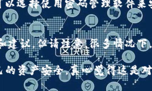 关于“TP钱包删了怎样重新导入资产”的问题，下面将为您详细介绍如何恢复TP钱包中的资产，确保您能顺利找回自己的数字货币资产。

一、TP钱包简介
TP钱包（Trust Wallet）是一款非常受欢迎的去中心化数字钱包，它支持多种区块链资产的存储、管理和交易。TP钱包以其用户友好的界面、支持多种加密货币和轻松的安全性而受到越来越多数字货币爱好者的青睐。

二、为什么会删掉TP钱包
有很多原因可能导致用户删除TP钱包：可能是设备存储空间不足，或者希望尝试其他钱包应用。当人们决定卸载应用时，常常忽视了与应用相关的重要信息，例如助记词和私钥。如果在删除之前没有妥善备份数据，那么重新导入资产的过程将会变得复杂。

三、恢复TP钱包中的资产步骤

h41. 确保您有助记词或私钥/h4
在您卸载TP钱包之前，强烈建议备份您的助记词或者私钥。这是您资产的唯一证明。如果您已经备份了这些信息，您将可以轻松地恢复您的钱包。如果您没有备份，那么很可能就无法找回您的资产。

h42. 重新安装TP钱包/h4
在您的设备上重新下载TP钱包。您可以前往App Store或Google Play商店，根据您的设备类型进行下载安装。

h43. 启动TP钱包并选择恢复选项/h4
打开TP钱包应用后，您将看到“创建新钱包”或“恢复钱包”的选项。选择“恢复钱包”。系统将要求您输入助记词或私钥，输入时请确保没有拼写错误。

h44. 确认并导入您的资产/h4
输入助记词后，TP钱包将自动识别并导入与之关联的资产。您可能需要耐心等待几秒钟，直到所有资产都加载完成。

四、如果没有助记词或私钥怎么办
如果您删掉TP钱包后没有备份助记词或私钥，那么恢复资产的可能性就非常低了。真心觉得，备份这些信息是在使用钱包时非常重要的步骤。遗憾的是，如果这些信息丢失，那几乎是无可挽回的。

五、如何避免未来丢失资产
使用TP钱包或任何其他数字资产钱包时，务必重视备份过程。以下是一些建议，可以帮助您确保未来不再遇到类似问题：

h41. 定期备份助记词和私钥/h4
无论您是在安装、恢复还是更新钱包，都应定期备份助记词和私钥，避免数据丢失。此外，可以使用纸张、USB驱动器等方式将其保存在安全的地方。

h42. 注意设备安全/h4
确保您的手机或电脑是安全的，避免下载来路不明的软件，以防止恶意软件窃取您的数据及资产。

h43. 使用信誉良好的钱包/h4
选择知名度高、用户反馈好的钱包应用。TP钱包因为其安全性和用户友好性广受欢迎，是一个很好的选择。

六、总结
TP钱包的设计目标是让用户能够轻松管理其数字资产。虽说删掉钱包应用后，资产的恢复需要依赖助记词或私钥，但只要您遵循上述步骤，就可以顺利导入您的资产。再次强调，备份是非常重要的一步，记得妥善保存哦！ 

相关问题

h4问题一：我应该如何安全地保管我的助记词或私钥？/h4
安全保管助记词或私钥的方法有很多。例如，您可以将其写在纸上并存放在一个安全的地方，比如保险箱里。也可以选择使用密码管理软件来安全存储这类敏感信息。总之，确保不会轻易被他人获取是最重要的。

h4问题二：如果不小心删除TP钱包，我该如何向专业人士求助？/h4
如果您不幸删除了TP钱包而又没有备份，您可以考虑联系专业的区块链安全公司，他们或许能够提供技术支持和建议。但请注意，很多情况下，缺乏备份就意味着丢失，专业帮助并不一定能解决问题。

最后，希望大家能够在使用TP钱包的过程中，始终保持谨慎和周到的态度，通过正确的备份和保护措施，确保自己的资产安全。真心觉得这是对每位数字货币用户负责的方式！