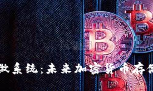 狗狗币钱包重做系统：未来加密货币存储的趋势与发展