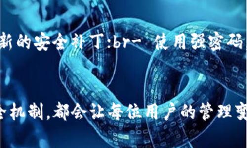   如何在TP钱包中查看所有代币：未来发展趋势分析 / 

 guanjianci TP钱包, 代币查看, 数字资产管理, 区块链技术 /guanjianci 

一、引言
TP钱包，作为一种新兴的数字资产管理工具，越来越受到广大用户的青睐。对于很多数字货币的持有者来说，了解如何在TP钱包中方便地查看所有代币，不仅是日常管理的一部分，也是确保资产安全和增值的重要环节。想必你也曾有过这样的经历：打开钱包，却发现找不到自己想查看的代币，心里难免有点遗憾。本文将详细介绍如何在TP钱包中查看所有代币，并探讨其未来发展趋势。

二、什么是TP钱包
TP钱包是一个开放式的多链数字资产钱包，支持众多主流和非主流的区块链项目。与此同时，TP钱包也致力于为用户提供简便、安全的资产管理功能。随着区块链技术的迅猛发展，越来越多的用户开始关注并使用数字货币，而TP钱包正好满足了这一需求。

三、在TP钱包中查看所有代币的步骤
你是否正在寻找查看TP钱包中所有代币的正确方法呢？下面的步骤将为你清晰明了地展示如何实现这一目标：

h41. 登录您的TP钱包/h4
首先，请确保你已经成功下载并安装了TP钱包应用。打开钱包后，输入你的密码或指纹，完成登录。

h42. 进入资产管理界面/h4
在主界面上，可以看到“资产”选项，点击进入。在这里，你会看到自己钱包中持有的所有代币，以及它们的实时价格和涨跌幅。

h43. 添加或隐藏代币/h4
如果你想查看某些尚未显示的代币，可以选择“添加代币”功能。输入代币的合约地址，点击确认后，这个代币就会出现在你的资产列表中。如果有你不想看到的代币，也可以选择隐藏。

h44. 进行代币管理/h4
除了查看，TP钱包还允许你进行代币的转账、兑换等操作。合理管理你的代币，可以最大化资产的增值。

四、TP钱包的未来发展趋势
想到TP钱包的未来发展，不禁让人对其充满期待。随着区块链技术的不断演进，TP钱包也在不断其功能，以应对用户日益增长的需求。

h41. 更多的代币支持/h4
未来TP钱包可能会支持更多新兴的代币，甚至是一些小众币种，从而吸引更多用户。这一趋势，正是由于市场上新项目层出不穷的原因所致。

h42. 用户体验的改进/h4
在未来，TP钱包将可能在用户体验方面下更大的功夫。更友好的界面设计，使得新用户在查看和管理代币时不再感到困惑，使用过程将更加流畅。

h43. 安全性提升/h4
随着数字货币的普及，安全问题也愈加突出。TP钱包必定会在安全性上投入更多资源，比如多重签名技术、冷存储等，确保用户资产的安全。

五、可能相关的问题解答

h41. TP钱包支持哪些代币？/h4
在选择钱包时，用户最关心的无疑是它支持哪些代币。TP钱包支持以太坊（ETH）及其ERC20标准代币、比特币（BTC）等多种主流代币。随着时间的推移，TP钱包还会陆续接入更多新代币。对于频繁交易的用户来说，这种灵活性无疑是非常重要的。

h42. 如何确保我的代币安全？/h4
这真是一个亘古不变的问题，任何数字钱包用户都应该具备安全意识。为了确保你的代币安全，建议你：br- 不随便点击陌生的链接或二维码；br- 定期更新钱包应用，确保获取最新的安全补丁；br- 使用强密码，并开启双重认证，增加安全性。br通过以上几种方法，你的资产就会更安全了。

六、结论
总的来说，在TP钱包中查看所有代币的方法十分简单，只需几个步骤就能轻松实现。未来，TP钱包的发展趋势也令人充满期待，更多代币的支持、更优的用户体验以及更加严密的安全机制，都会让每位用户的管理变得更加高效、安心。在这个快速发展的数字时代，选择一个合适的钱包，是保护和增值自己资产的重要一步。希望每一个TP钱包的用户都能利用这个工具，成就自己的数字资产故事！