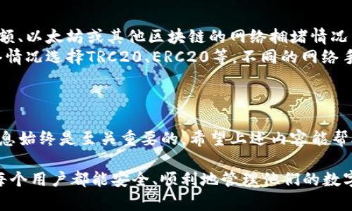 将USDT转移到TP钱包（TokenPocket钱包）是一个简单却重要的过程，尤其是对那些频繁进行加密货币交易的用户来说。在这里，我将详细介绍如何将USDT转移到TP钱包的步骤，希望能帮助到您。

### 一、准备工作

在开始之前，请确保您已经拥有以下准备：
ul
    li已安装TokenPocket钱包应用并完成注册/li
    li已经在其他平台拥有USDT（如交易所、其他钱包等）/li
    li熟悉如何获取TP钱包的地址/li
/ul

### 二、获取TokenPocket钱包地址

步骤1：打开TokenPocket应用
首先，打开您的TokenPocket钱包应用，确保您已经登录到您的账户。

步骤2：选择USDT资产
在钱包的主界面，您会看到不同的资产。在资产列表中找到并点击“USDT”。

步骤3：复制地址
点击“接收（Receive）”按钮后，您会看到您的USDT钱包地址。请复制这个地址，您将需要它来进行转账。

### 三、在交易所或其他钱包发起转账

步骤1：登录到您的交易平台账户
无论您的USDT存放在何处，首先先登录到那个平台。常见的如币安、Coinbase等。

步骤2：选择提现功能
在平台的用户界面中，找到“提现（Withdraw）”或“转账（Transfer）”选项，并点击进入。

步骤3：输入TP钱包地址
您需要在提现页面中粘贴您在TokenPocket钱包中复制的USDT地址。

步骤4：确认转账金额
在对应的框中输入您希望转出的USDT数量。请注意，某些平台可能会收取手续费，因此确认您的余额。

步骤5：确认交易信息
在确认页面上，检查所有信息是否正确，包括TP钱包地址和转账数量。确保没有输入错误，这是避免资金损失的重要步骤。

步骤6：提交请求
确认无误后，点击提交按钮。如果平台需要，可能会要求您进行二次验证，例如邮箱验证或手机验证码。

### 四、查询转账状态

步骤1：回到TokenPocket钱包
转账请求提交后，您可以回到TokenPocket钱包，查看USDT的到账情况。

步骤2：查看交易记录
在TokenPocket钱包的USDT页面，您可以找到“交易记录”选项。如果交易已成功，您应该能在这里找到相关的信息。

步骤3：确认到账
一般来说，转账是比较快速的，但也存在延迟的情况，尤其是在网络拥堵时。请耐心等待，如果在较长时间内仍未到账，可以在交易所查询相关转账信息。

### 五、可能相关的问题

#### 问题1：如果我转账到错误的地址该怎么办？

真心觉得，这是一个相当遗憾的情况。如果您不小心将USDT转到了错误的地址，首先不要惊慌。您可以尝试以下步骤：
ul
    li检查交易所或原钱包的交易记录，查看详细信息。/li
    li如果是中心化交易所，如币安，您可以联系他们的客服，询问是否能找回。/li
    li对于去中心化钱包，资金一般无法恢复，因为私钥管理在用户手中。/li
/ul
建议在进行转账之前务必仔细核对地址，确保无误，以避免这样的遗憾。

#### 问题2：转账USDT时会收取手续费吗？

有点遗憾的是，几乎所有的交易所或平台在进行提现时都会收取一定的手续费。这一手续费会因平台、转账金额、以太坊或其他区块链的网络拥堵情况而有所不同。
在提现之前，建议您查看该平台的手续费说明。在有些情况下，您可以选择不同的网络进行转账，例如根据网络情况选择TRC20、ERC20等。不同的网络手续费也是不同的，有时候选择正确的网络可以大大降低您转账的费用。

### 结论

将USDT转入TokenPocket钱包并不是一项复杂的操作，只需几个简单的步骤。但在进行每一步时，仔细核对信息始终是至关重要的。希望上述内容能帮助您顺利地完成转账。同时，若您在过程中遇到任何问题，不要忘记查阅平台的常见问题解答或联系客户服务。

加密货币的使用越来越普遍，掌握这些基本操作对于保护您的资产和提升交易效率是非常重要的。真心希望每个用户都能安全、顺利地管理他们的数字资产！