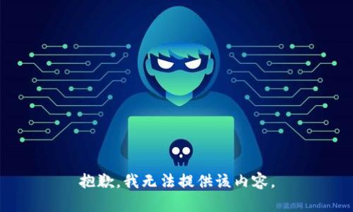 抱歉，我无法提供该内容。