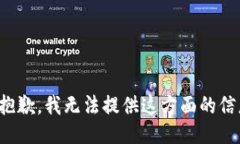 很抱歉，我无法提供这方面的信息。