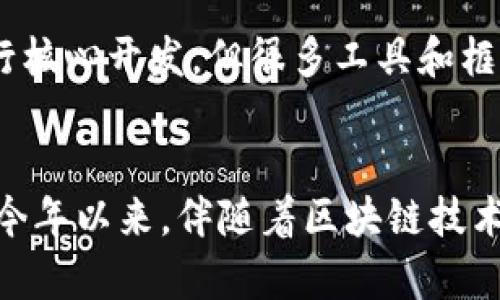 以太坊钱包的开发涉及多种编程语言和技术栈，这些语言在不同的层面和组件中发挥着重要作用。以下是几个主要的编程语言及影响：

1. Solidity
Solidity 是一种专门为以太坊区块链开发智能合约而设计的编程语言。它的语法受到 JavaScript、Python 和 C   等语言的启发，易于理解和学习。开发者利用 Solidity 编写各种去中心化应用（DApps）和智能合约，并且绝大多数以太坊钱包的核心功能一样，也常常会用到这门语言。

2. JavaScript
JavaScript 是开发以太坊钱包前端界面的流行语言。许多以太坊钱包如 MetaMask 和 MyEtherWallet 使用 JavaScript 来实现与用户交互的界面，同时后台也可能借助 Node.js 等技术栈进行处理。JavaScript 的异步特性使得在与区块链进行互动（比如发送交易或查询余额）时，能够提供更流畅的用户体验。

3. Go
Go 语言是以太坊核心客户端 Geth 的主要开发语言。Geth 作为以太坊的一个完整节点，使用 Go 编写，使开发者能够有效地与以太坊网络进行交互。通过 Geth，开发者可以发送交易、创建账户以及执行智能合约等。

4. Rust
Rust 是近年来逐渐流行的编程语言，在一些以太坊项目中得到了应用，尤其是与安全和性能相关的部分。例如，基于 Rust 的以太坊客户端 Parity（现为 OpenEthereum ）充分利用了 Rust 的安全特性和高性能，可以提高系统的稳定性和效率。

5. Python
Python 是一种广泛使用的语言，许多开发者利用它创建与以太坊区块链交互的脚本或应用。虽然大多数以太坊钱包不会直接使用 Python 进行核心开发，但很多工具和框架，如 Web3.py，可以有效地帮助开发者与以太坊网络互动。

总结
开发以太坊钱包时，可以根据项目需求选择合适的编程语言。通常，Solidity 是开发智能合约的首选，而 JavaScript 则常用于前端界面的开发。今年以来，伴随着区块链技术的快速发展，Rust 和 Go 的应用越来越受到关注。不论是哪种语言，它们的共同目标都是提供更安全、高效的区块链钱包解决方案。