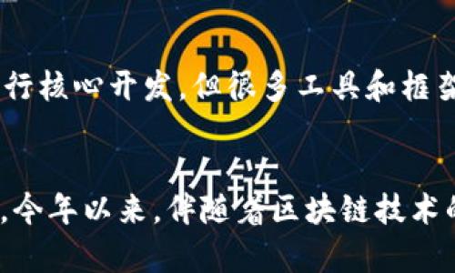 以太坊钱包的开发涉及多种编程语言和技术栈，这些语言在不同的层面和组件中发挥着重要作用。以下是几个主要的编程语言及影响：

1. Solidity
Solidity 是一种专门为以太坊区块链开发智能合约而设计的编程语言。它的语法受到 JavaScript、Python 和 C   等语言的启发，易于理解和学习。开发者利用 Solidity 编写各种去中心化应用（DApps）和智能合约，并且绝大多数以太坊钱包的核心功能一样，也常常会用到这门语言。

2. JavaScript
JavaScript 是开发以太坊钱包前端界面的流行语言。许多以太坊钱包如 MetaMask 和 MyEtherWallet 使用 JavaScript 来实现与用户交互的界面，同时后台也可能借助 Node.js 等技术栈进行处理。JavaScript 的异步特性使得在与区块链进行互动（比如发送交易或查询余额）时，能够提供更流畅的用户体验。

3. Go
Go 语言是以太坊核心客户端 Geth 的主要开发语言。Geth 作为以太坊的一个完整节点，使用 Go 编写，使开发者能够有效地与以太坊网络进行交互。通过 Geth，开发者可以发送交易、创建账户以及执行智能合约等。

4. Rust
Rust 是近年来逐渐流行的编程语言，在一些以太坊项目中得到了应用，尤其是与安全和性能相关的部分。例如，基于 Rust 的以太坊客户端 Parity（现为 OpenEthereum ）充分利用了 Rust 的安全特性和高性能，可以提高系统的稳定性和效率。

5. Python
Python 是一种广泛使用的语言，许多开发者利用它创建与以太坊区块链交互的脚本或应用。虽然大多数以太坊钱包不会直接使用 Python 进行核心开发，但很多工具和框架，如 Web3.py，可以有效地帮助开发者与以太坊网络互动。

总结
开发以太坊钱包时，可以根据项目需求选择合适的编程语言。通常，Solidity 是开发智能合约的首选，而 JavaScript 则常用于前端界面的开发。今年以来，伴随着区块链技术的快速发展，Rust 和 Go 的应用越来越受到关注。不论是哪种语言，它们的共同目标都是提供更安全、高效的区块链钱包解决方案。