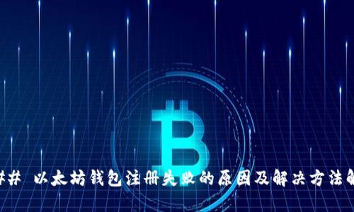 ### 以太坊钱包注册失败的原因及解决方法解析