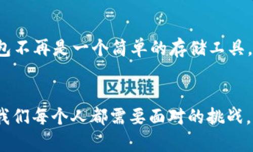   猎豹与比特币钱包的未来：数字货币交易之路新趋势 / 

 guanjianci 比特币钱包, 猎豹, 数字货币, 未来趋势 /guanjianci 

引言：未来的数字货币交易
随着数字货币的迅猛发展，比特币钱包作为数字资产存储与交易的工具，正在不断演变。我们都知道，比特币的价值不仅仅体现在它的货币属性上，更在于它所代表的去中心化、开放和透明的新经济模式。如今，猎豹这个品牌也逐渐走入了我们的视野。作为一家以速度和安全性著称的网络安全公司，它在比特币钱包领域的进军，似乎预示着数字货币交易的未来会如何发展。通过这篇文章，我们诚心希望能够让大家对猎豹与比特币钱包的结合，未来的发展趋势有更深入的了解。

猎豹的背景与发展历程
猎豹网络安全公司成立于早期的互联网时代，凭借高效的安全工具和迅捷的用户体验，逐渐在全球范围内获得了大笔用户。猎豹作为一个知名品牌，总是追求速度和效率，它的产品遍布移动端和桌面端，涵盖了信息安全、隐私保护等多个领域。
如今，随着比特币及其他数字货币的兴起，猎豹对这一领域的关注也不断加深。猎豹希望以其独特的技术优势和用户体验，提供安全、便捷的比特币钱包服务，帮助用户更好地管理和交易数字资产。

比特币钱包的种类及功能
首先，我们要了解比特币钱包的种类。比特币钱包主要分为三类：热钱包、冷钱包和纸钱包。
热钱包是指通过互联网连接的比特币钱包，使用方便，适合日常交易，但安全性相对较低；冷钱包则是离线存储比特币，安全性高，适合长期存储；纸钱包是一种将比特币私钥和地址以纸质形式保存的方式，简单易用但需要妥善保管。
随着猎豹对比特币钱包的持续开发，未来的比特币钱包将不仅仅是一个存储和交易工具，而是一个智能化、多功能的管理平台。它将不仅支持比特币，还可能支持其他数字货币，提供更多智能化的操作方式。想象一下，你的比特币钱包在自动分析市场走势，帮助你选择最佳买入和卖出时机，这无疑是一个令人期待的未来。

猎豹比特币钱包的优势
猎豹比特币钱包将会在多个方面展现出其独特的优势：
ul
li安全性：借助猎豹丰富的网络安全经验，猎豹比特币钱包将具备高度的安全防护，确保用户的资产安全。/li
li用户体验：猎豹一直注重用户体验，钱包界面友好、操作简单，适合各类用户，甚至没有技术背景的人也能轻松上手。/li
li智能化分析：未来的猎豹比特币钱包可能会引入智能算法，自动分析市场，帮助用户作出最佳的投资决策。/li
li多币种支持：不仅限于比特币，猎豹钱包将可能支持多种数字货币，满足用户在数字资产多样化管理上的需求。/li
/ul

数字货币的未来趋势
随着技术的不断进步和用户需求的变化，数字货币市场将会迎来更多的创新与变革。下面我们来讨论一些未来可能的发展趋势：

h4区块链技术的成熟/h4
区块链作为数字货币的基础技术，正在不断成熟。未来，区块链技术将在确保交易透明及安全性上扮演越来越重要的角色。同时，随着监管政策的逐步明确，数字货币行业也将更加健康、有序地发展。

h4去中心化金融（DeFi）的崛起/h4
去中心化金融（DeFi）正在成为未来金融领域的新趋势，它允许用户在没有中介的情况下进行资产交易和管理。以猎豹比特币钱包为例，未来可能会引入更多的DeFi功能，帮助用户更灵活地管理他们的资产。

h4数字货币与传统金融的结合/h4
未来，数字货币和传统金融的结合将是不可避免的趋势。越来越多的传统金融机构开始接受比特币等数字货币，形成新的金融生态系统。猎豹比特币钱包的出现，也许正是这一趋势的缩影，它努力在传统银行业务与数字货币之间架起桥梁。

可能相关的问题及解答

h4问题一：猎豹比特币钱包安全吗？/h4
这是每个用户在选择比特币钱包时都非常关心的问题。猎豹作为一家在网络安全领域积累了丰富经验的公司，显然对钱包的安全性非常重视。它可能会采用多重加密技术及生物识别等方式来保护用户的资产防范黑客攻击。同时，冷钱包的概念也会得到更广泛的应用，满足用户对于数字资产安全的高标准。这样一来，用户可以真心觉得猎豹比特币钱包是一款值得信赖的数字货币管理工具。

h4问题二：未来猎豹比特币钱包的功能有哪些创新？/h4
猎豹比特币钱包在功能上会不断创新，比如智能合约的支持、与DeFi平台的连接等多种新兴功能。例如，钱包内可能嵌入市场分析工具，可以实时分析市场表现，帮助用户制定更优的交易策略。这听起来很酷，不是吗？未来，钱包不再是一个简单的存储工具，而会成为一个智能投资助手。

结语：期待数字货币的未来
猎豹与比特币钱包的结合，开启了一个崭新的数字资产管理时代。我们真心期待这一创新能为用户提供更优质的服务，帮助他们在数字货币市场中乘风破浪。在这个瞬息万变的金融世界里，对于数字货币的认知和理解将是我们每个人都需要面对的挑战。希望大家都能把握这个机会，一起见证数字货币的未来！