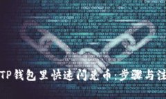 如何在TP钱包里快速闪兑币：步骤与注意事项