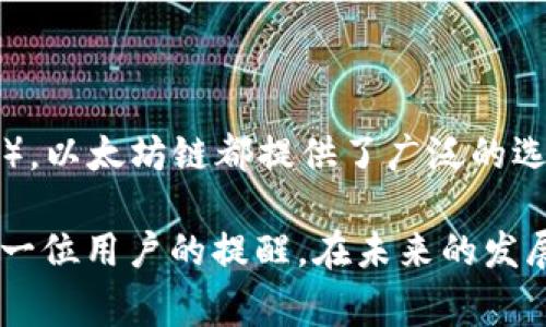 要切换TP钱包（TokenPocket）到以太坊链，您可以按照以下步骤操作。请留意，确保您已经安装了最新版本的TP钱包，并且有一定数量的以太坊（ETH）作为交易手续费。

步骤一：打开TP钱包
首先，您需要在您的设备上打开TP钱包。确保您已成功登录到您的账户。如果您尚未注册账户，您需要先进行注册和备份钱包。

步骤二：进入链选择页面
在TP钱包的主界面，您会看到一个显示当前链名称的选项，例如“BNB链”或“HECO链”。点击这个选项，进入链选择页面。

步骤三：选择以太坊链
在链选择页面，您会看到多个支持的区块链列表。找到“以太坊”或“Ethereum”，然后点击它进行选择。如果您看不到以太坊链，请确保您的钱包已经更新到最新版本，因为某些旧版本可能不支持最新的区块链。

步骤四：确认链切换
选中以太坊链后，您可能会被问到确认信息，显示您将会切换到以太坊网络。请仔细阅读这些信息，并确认切换。切换完成后，您可以看到钱包界面已经更新为以太坊链的信息。

步骤五：查看账户余额
切换到以太坊链后，您可以查看您的ETH余额以及基于以太坊的其它代币（如ERC-20代币）。如果您的ERC-20代币未显示，您可能需要手动添加代币合约地址。

步骤六：进行交易
现在您已经成功切换到以太坊链，可以开始进行交易。无论是发送ETH还是参与DeFi项目，您只需选择合适的选项，按照指示完成交易。

注意事项
在切换链的过程中，请确保您的资产安全。牢记备份助记词，并避免在不熟悉的环境中输入敏感信息。此外，不同区块链之间的资产一般不可直接互换，因此请仔细确认转账地址和链的信息。

常见问题
在使用TP钱包时，用户可能会遇到一些常见的问题。以下是两个常见的问题及其解决办法：

h4问题一：为什么ETH余额显示不正常？/h4
很多用户在切换到以太坊链后，发现自己的ETH余额无法显示。这种情况通常是由于网络延迟或钱包未成功同步造成的。您可以尝试以下几步来解决：
ul
    li刷新钱包界面：有时候，界面未能及时更新。您可以试着下拉刷新界面，查看余额是否更新。/li
    li检查网络连接：确保您的网络连接正常，弱网络可能导致余额显示延迟。/li
    li重新登录账户：退出TP钱包，稍等片刻后再次登录，有时候重新登录会解决此类问题。/li
/ul

h4问题二：如何添加以太坊的ERC-20代币？/h4
很多用户在切换到以太坊链后会希望管理自己的ERC-20代币。如果您发现某些代币未显示，可以按照以下步骤手动添加：
ul
    li在TP钱包主界面，找到“资产”选项，点击进入。/li
    li选择“添加代币”选项，您将看到一个搜索框。/li
    li输入ERC-20代币的合约地址，确保地址是准确的，以避免资产被错误转移。/li
    li填写代币信息后，点击“确认”即可添加代币到您的钱包中。/li
/ul

总结
切换TP钱包到以太坊链是一个简单的过程，只需几步您就可以管理您的以太坊资产。无论是投资、交易还是参与去中心化金融（DeFi），以太坊链都提供了广泛的选择和机会。希望这些信息能帮助您更好地使用TP钱包。如果有任何疑问，欢迎随时联系钱包支持团队，他们会乐于帮助您解决问题。 

真心觉得，虽然区块链技术的发展给我们带来了许多便利，但同时也需要我们时刻保持警惕，确保我们的数字资产安全。这也是对每一位用户的提醒。在未来的发展趋势中，我相信，随着区块链的不断演进，用户体验会变得越来越好，让更多的人可以轻松参与到这个新兴的数字世界中。