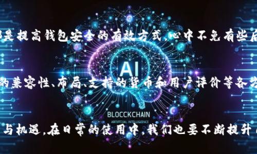   2024年比特币钱包软件的发展趋势与最佳选择 / 
 guanjianci 比特币钱包, 加密货币, 钱包软件, 区块链技术 /guanjianci 

引言
随着数字货币的迅猛发展，比特币作为最早也是最受欢迎的加密货币，其钱包软件的选择变得愈发重要。钱包不仅仅是保存比特币的地方，更是用户与区块链世界连接的桥梁。那么，现在有哪些优秀的比特币钱包软件可以选择呢？在这篇文章中，我将详细探讨2024年的比特币钱包现状、选用建议以及未来发展趋势。

比特币钱包的类型
在深入具体软件之前，我们有必要了解比特币钱包的基本类型。通常，比特币钱包可以分为热钱包和冷钱包两大类。

h4热钱包/h4
热钱包是指那些常常连接互联网的钱包，适合频繁交易的用户。它们方便快捷，不论你要随时发送或接收比特币，都是不错的选择。然而，热钱包的缺点是相对容易遭受网络攻击，因此用户在使用时需要确保钱包的安全性。

h4冷钱包/h4
冷钱包则是离线存储比特币的方法，安全系数更高。适合长时间储藏比特币，也就是“不想让它们随便受损”的用户。冷钱包有硬件钱包和纸钱包两种形式，虽然使用较为复杂，但在安全性上有极大的保证。

2024年最佳比特币钱包软件推荐
考虑到用户的需求，这里列出几款在2024年被广泛认可的比特币钱包软件。

h41. Ledger Nano X/h4
Ledger Nano X是一款硬件钱包，它结合了安全性与便捷性，配备蓝牙功能，用户可以随时随地轻松管理自己的比特币资产。对于我来说，使用Ledger的感觉就像是拥有了一把安全的金库钥匙，真的让我感到非常踏实。

h42. Trezor Model T/h4
Trezor Model T也是一款优秀的硬件钱包，支持多种加密货币。它的触摸屏设计和强大的安全功能让我印象深刻。要知道，拥有这样一款钱包，不仅是科技感的体现，更是一种安全的选择。

h43. Exodus/h4
如果你对界面友好性有要求，Exodus绝对不能错过。作为一款热钱包，它支持多种加密货币，并提供交易所功能。每次使用Exodus，都让我感受到直观与方便的快乐。“太赞了！”这样的感觉不禁让我为它打call。

h44. Electrum/h4
对于长期持有比特币的用户，Electrum无疑是个绝佳选择。它的轻量级和高效性让人爱不释手。不过，Electrum的用户界面相对简单，或许会让新手有点不知所措。真心希望它未来能有更多的设定选项，让新用户也能更加轻松地上手。

h45. Trust Wallet/h4
Trust Wallet是由Binance推出的移动钱包，支持非常广泛的数字资产。使用它的过程中，我深感