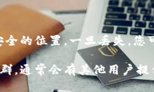 要登录TP钱包（TokenPocket），您可以按照以下步骤进行：

1. **下载并安装TP钱包**：首先，确保您已经在您的手机或电脑上下载并安装了TP钱包应用程序。可以从官方应用商店或TP钱包官方网站获取最新版本的应用。

2. **打开TP钱包**：安装完成后，找到并点击TP钱包的图标，打开应用。

3. **选择登录方式**：在TPS钱包的主界面，您会看到“登录”或“导入钱包”的选项。如果您已经创建过钱包，选择“登录”；如果您是第一次使用，需要创建一个新钱包。

4. **输入助记词或私钥**：如果您选择登录，系统会要求您输入助记词（通常是12、15或24个单词）或私钥。确保您输入的信息是正确的。助记词和私钥非常重要，请妥善保管。

5. **设置密码**：为了增强安全性，您通常需要设置一个登录密码。确保这个密码复杂且不容易猜测。

6. **完成登录**：按照屏幕上的指示完成后续步骤，成功登录后，您将看到您的钱包界面。

### 注意事项：
- **安全性**：确保您下载的TP钱包是官方版本，以防止安全隐患。
- **备份助记词**：绝不要共享您的助记词或私钥，也不要将其存储在不安全的位置。一旦丢失，您可能无法找回钱包中的资产。

如果您在登录过程中遇到问题，可以考虑查看TP钱包的官方支持文档或社群，通常会有其他用户提供有用的解决方案。