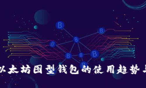 未来以太坊图型钱包的使用趋势与发展