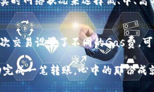 如果您在使用TP钱包进行以太坊转账时遇到问题，可能是由多种原因引起的。接下来，我将为您详细解析可能的原因以及解决办法。

一、检查网络状态
首先，确认您当前的网络状态。如果网络不稳定或断开连接，可能会导致转账无法完成。尽量在Wi-Fi信号良好的环境中进行操作，避免使用移动数据，因为信号可能不稳定。

二、确认以太坊余额
在进行转账之前，一定要确保您的TP钱包中有足够的以太坊余额。不仅需要支付转账金额本身，还需要支付一定的矿工费（Gas费）。如果ETH余额不足，转账将无法顺利完成。

三、关注矿工费（Gas费）设置
在TP钱包转账时，您需要为交易设置合理的矿工费。如果矿工费设置过低，交易可能会被矿工忽略，从而导致转账延迟或失败。在较为繁忙的网络时期，建议适当提高Gas费以确保交易的及时性。

四、检查转账地址的合法性
在进行任何转账操作前，请仔细确认您输入的接收地址是否正确。如果地址格式不符合以太坊地址标准，转账也将无法完成。建议复制粘贴接收地址，避免手动输入时出现错误。

五、软件版本问题
确保您的TP钱包是最新版本。有时，旧版本的软件可能会存在难以解决的bug，更新到最新版本可能解决此类问题。您可以在应用商店中检查是否有可用的更新。

六、检查链上状态
有时，转账失败可能与区块链网络的拥堵状况有关。如果以太坊网络当前繁忙，可能导致您的交易确认延迟甚至失败。可以通过一些区块链浏览器（例如Etherscan）查看交易状态和网络情况。

七、联系TP钱包客服
如果尝试上述所有步骤后仍然无法解决问题，建议您直接联系TP钱包的客服团队。他们能提供更具体的帮助和支持，帮助您顺利完成转账操作。

总结
使用TP钱包进行以太坊转账时遇到问题是一个常见的情况，但大部分问题都能通过检查网络、余额、地址和软件版本等简单步骤解决。保持耐心并逐一排查，相信一定能够找到解决的方法。

常见问题解答
h4问题一：如何调整TP钱包的Gas费？/h4
在TP钱包进行转账时，Gas费通常是可以手动调整的。在输入转账金额时，您会看到一个“设置Gas费”或“更改Gas”的选项。点击该选项后，您可以根据实时网络状况来选择低、中、高不同的收费标准。建议在网络繁忙时选择较高的Gas费，以提高交易完成的优先级。

h4问题二：是否有办法恢复未成功的转账？/h4
一般来说，如果因网络拥堵或Gas费不足导致转账失败，您的以太坊资金会保持在原钱包中，没有损失。但请注意，如果您多次尝试同样的转账，并为每次交易设置了不同的Gas费，可能会导致多次扣除Gas费用。因此，恢复未成功的转账并不必要，重点应在于找出问题并下次交易的设置。

其实在加密货币的世界中，技术与人性并存。每一次转账背后，不仅是一串数字的简单变动，更是我们每个人对未来、对财务自由的理想追求。每当成功完成一笔转账，心中的那份成就感令人激动，但遇到问题时，确实有点遗憾。不过，正因为这些问题的存在，我们才能不断学习与成长，日渐熟悉这个充满机会与挑战的数字货币市场。