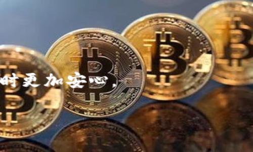 关于“TP钱包为什么显示病毒”的问题，首先需要明确的是，TP钱包是一款数字货币钱包，通常用于存储和管理各种加密货币。用户在使用这类应用时，有时可能会遇到安全警告，比如显示“病毒”或“恶意软件”的提示。以下是对此现象的一些可能原因和解析。

可能原因一：误报
在许多情况下，杀毒软件可能会错误地将某个合法应用程序标记为病毒。这种现象被称为“误报”。尤其是在数字货币相关的软件中，由于其独特的编码和加密方式，某些杀毒软件在进行安全扫描时可能会误判，认为应用程序有恶意行为。

可能原因二：下载来源不明
用户如果从不可靠的第三方网站下载TP钱包，很可能会下载到被篡改或带有病毒的版本。为避免此类情况，用户应该始终从官方渠道下载应用，确保获得最新和安全的版本。

可能原因三：设备感染病毒
如果设备本身已经感染了病毒，可能会影响正常应用的运行。用户应定期进行系统检查和清理。使用可靠的安全软件，能够帮助清除潜在的威胁，并保护个人信息的安全。

解决方案与建议
如果您在使用TP钱包时看到病毒警告，建议采取以下步骤：
ul
    li首先，确保您下载的应用程序是来自官方渠道的正版本。/li
    li使用安全软件进行全面扫描，确保设备没有其他潜在的恶意软件。/li
    li如果确认是误报，可以将其标记为误报，以帮助改进杀毒软件。/li
    li定期更新您的应用程序和设备操作系统，以获得最新的安全补丁。/li
/ul

总结
TP钱包提示病毒可能是由于多种原因导致的，用户需要谨慎对待，并采取必要的措施确保自己的设备和数字资产的安全。尽量避免使用不明来源的软件，保护好自己的私钥和敏感信息，这样才能安全地进行数字资产的管理。

常见问题

问题一：TP钱包是否安全，可以放心使用吗？
关于TP钱包的安全性问题，很多用户都非常关心。首先，TP钱包本身作为一款广受欢迎的数字资产管理工具，其设计初衷就是为了提供一个安全的存储环境。不过，安全性不仅仅取决于钱包软件本身，也取决于使用者的操作习惯。
使用TP钱包时，建议用户遵循以下几点：
ul
    li不要将私钥或助记词泄露给任何人。/li
    li定期更新APP，确保使用最新版本以防范已知的安全漏洞。/li
    li在公共Wi-Fi环境中使用时，应格外小心，避免在不安全的网络上进行交易。/li
    li考虑使用硬件钱包等更加安全的存储方式进行长期持有。/li
/ul
总的来说，只要用户能够保持良好的安全习惯，TP钱包是一个安全、可靠的数字资产管理工具。

问题二：如果TP钱包被检测为病毒，应该怎么处理？
如果您的TP钱包被防病毒软件检测为病毒，处理方法可以分为几步：
ul
    li首先，无需惊慌。确认是误报的可能性很大，尤其是当您确认应用是从正规渠道下载时。/li
    li考虑使用不同的安全软件进行扫描，以确认原先软件的检测结果。/li
    li如果确认是误报，可以向软件开发商反馈，帮助改进他们的产品。/li
    li如果你不放心，建议卸载该应用，重新从官方渠道下载最新的版本。/li
/ul
处理的关键在于冷静和理性，大多数情况下问题能够得到妥善解决。希望这些信息能够帮到你，让你在使用TP钱包时更加安心。

总之，数字货币的波动性强，安全性高，务必保持警惕和敏感，在保护资产的同时也能享受数字货币带来的便捷。